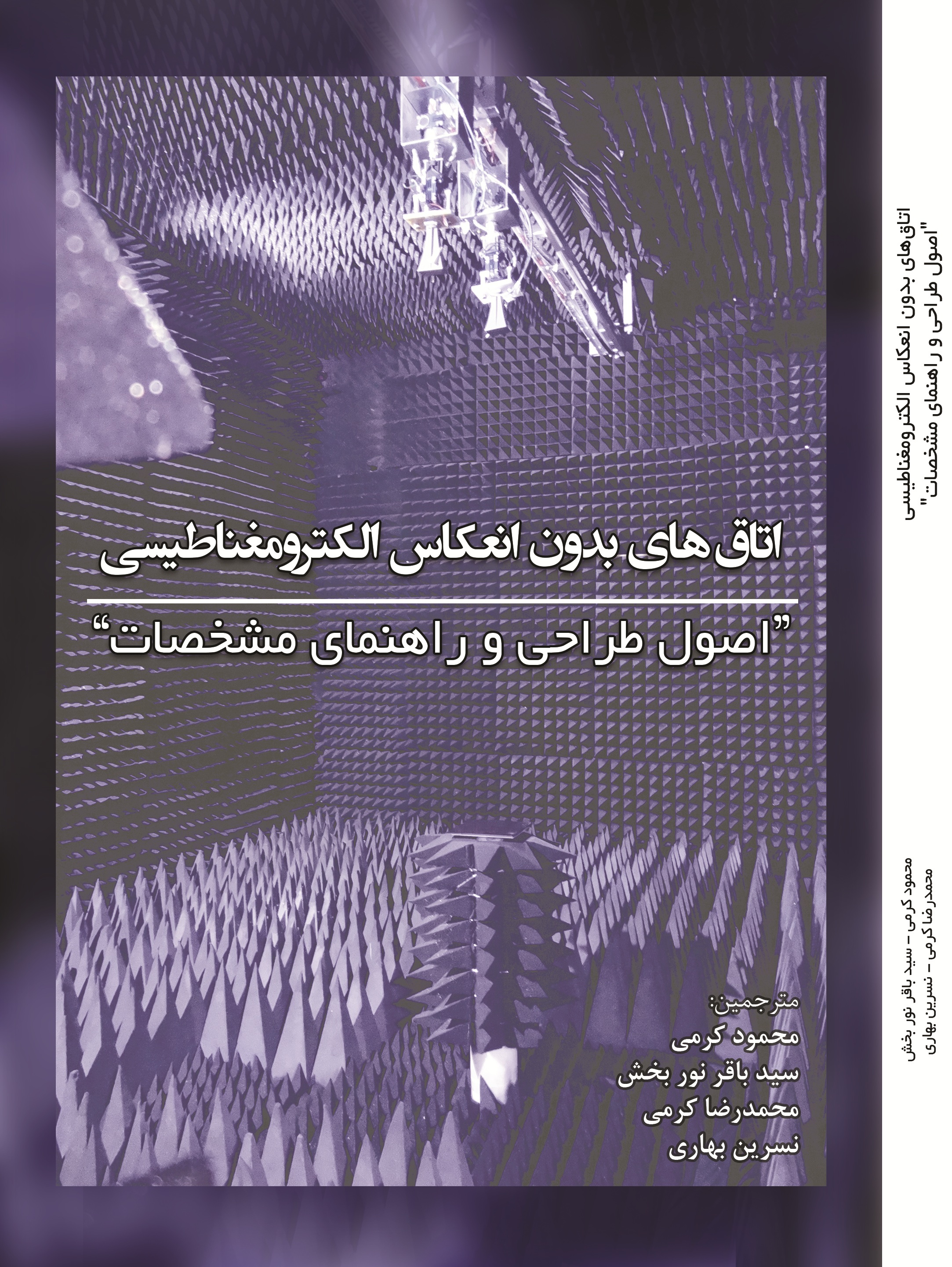 اتاق های بدون انعکاس الکترومغناطیسی "اصول طراحی و راهنمایی مشخصات"