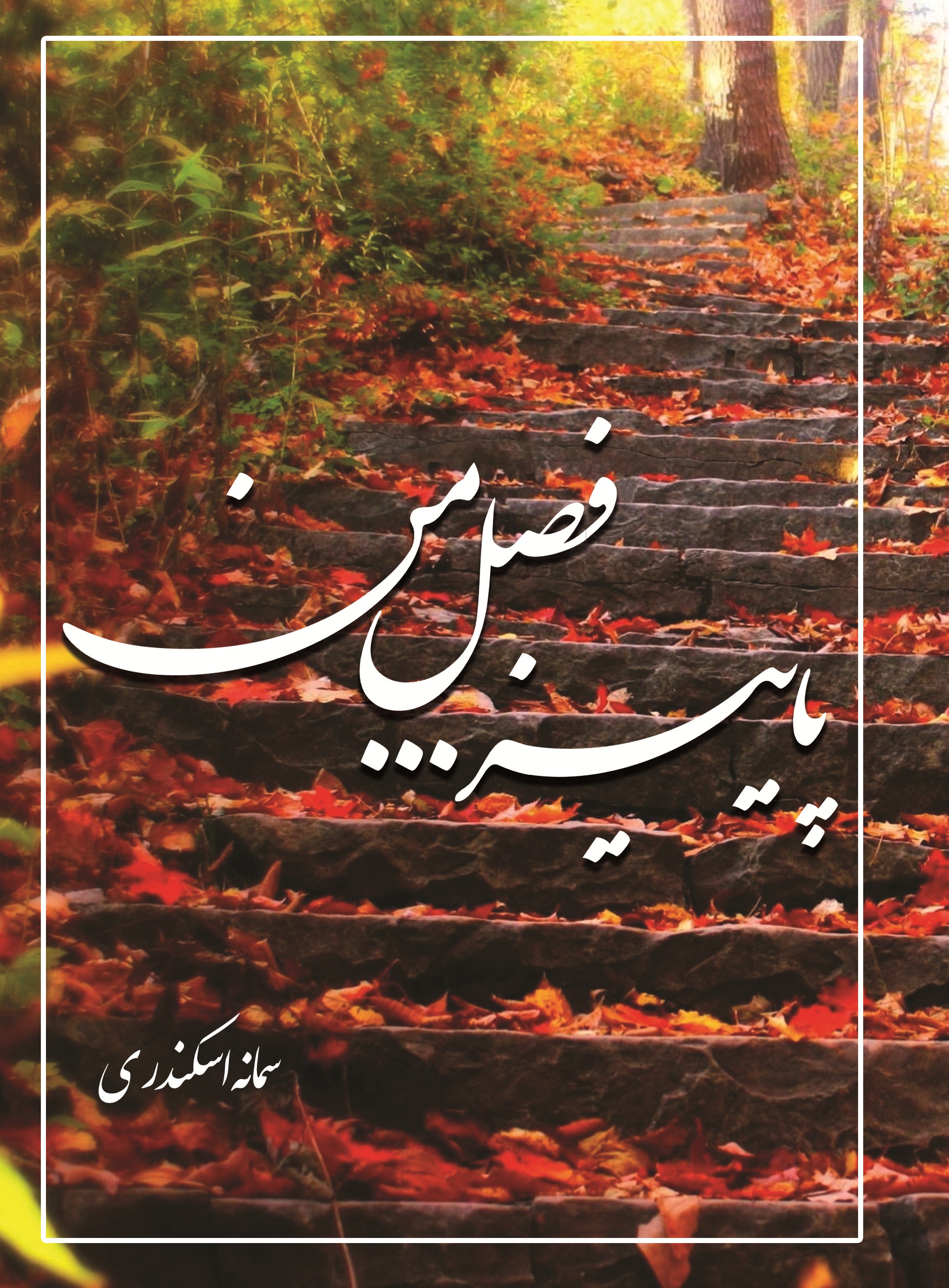 پاییز...فصل من