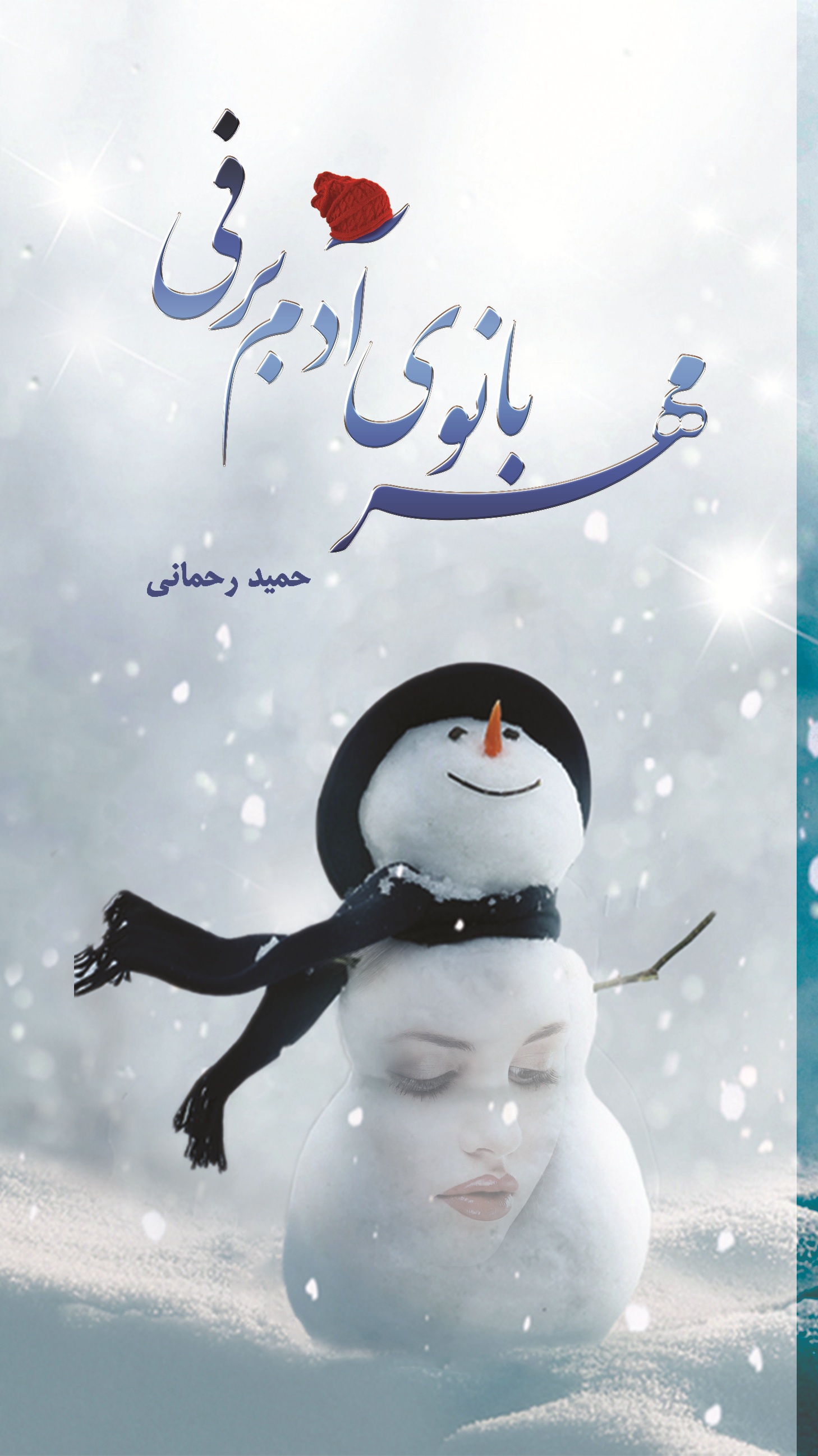 مهربانوی آدم برفی