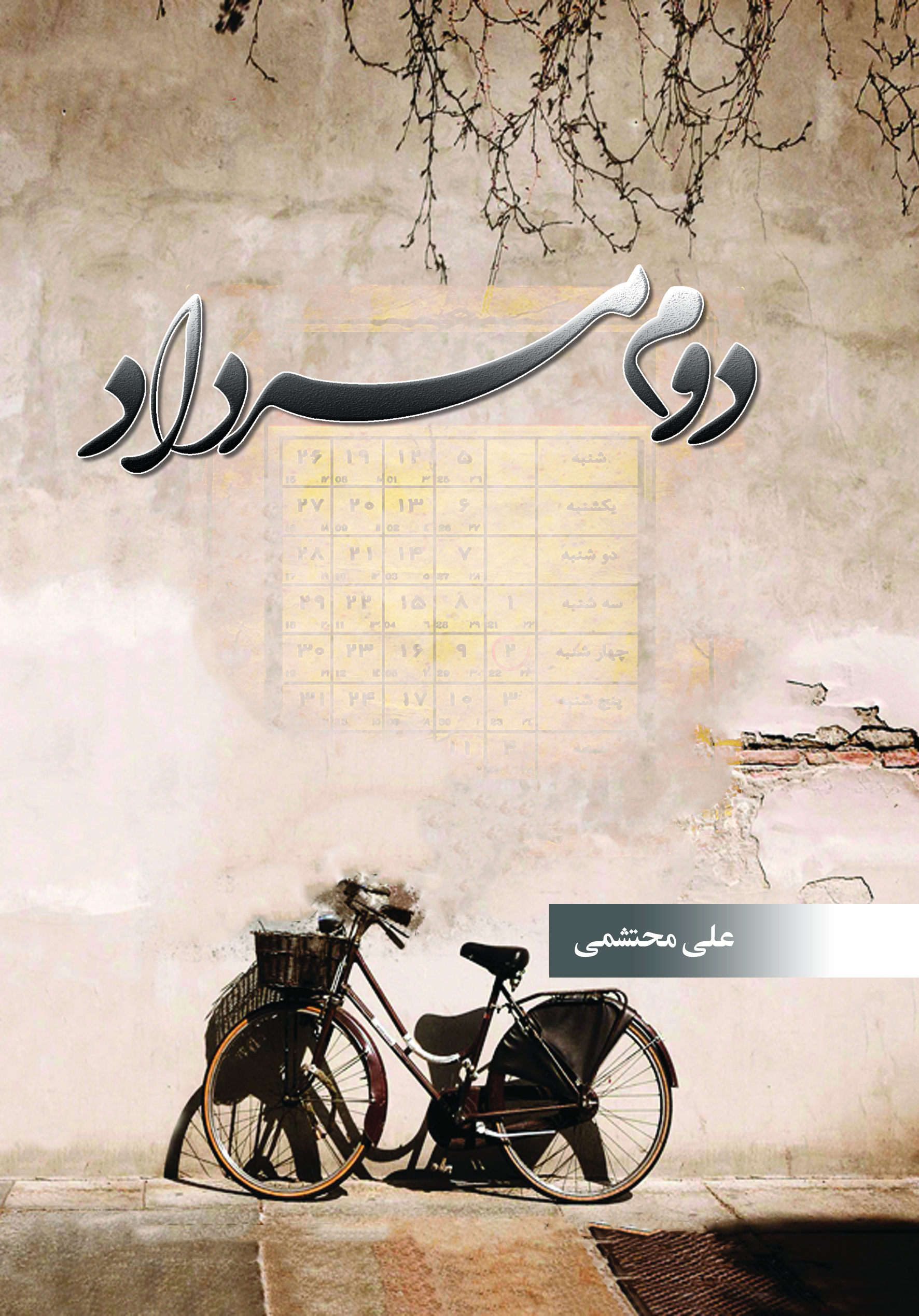 دوم مرداد