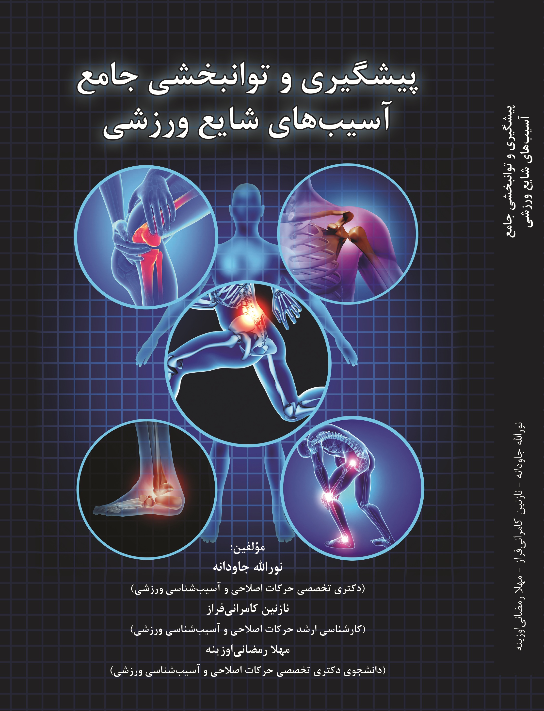 پیشگیری و توانبخشی جامع آسیب های شایع ورزشی