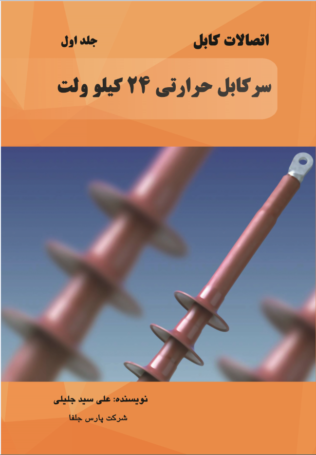 اتصالات کابل  سرکابل حرارتی 24 کیلو ولت(جلد اول)