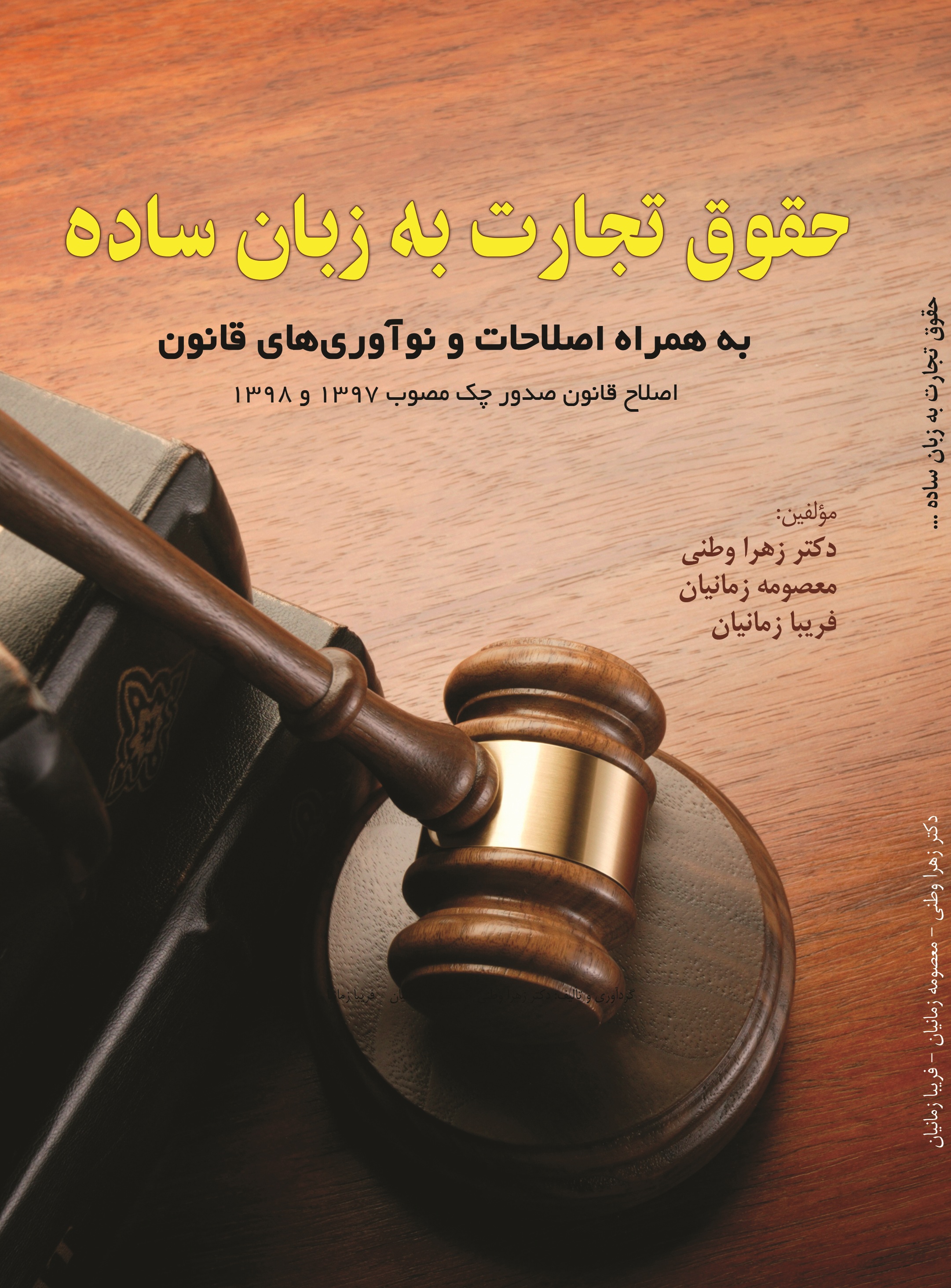 حقوق تجارت به زبان ساده به همراه اصلاحات و نوآوری های قانون اصلاح قانون صدور چک مصوب 1397 و 1398