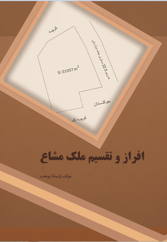افراز و تقسیم ملک مشاع