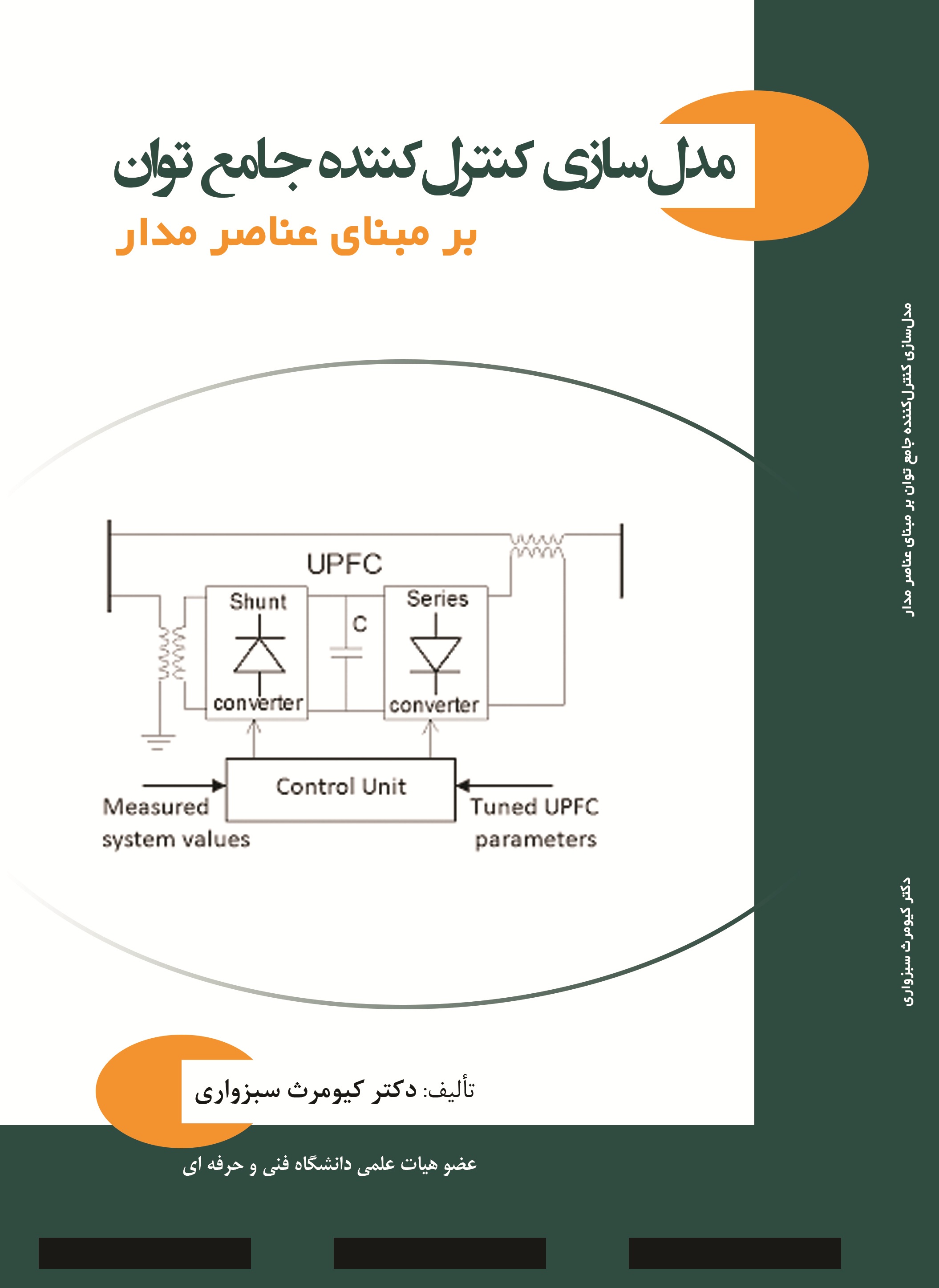 مدل سازی کنترل کننده جامع توان بر مبنای عناصر مدار