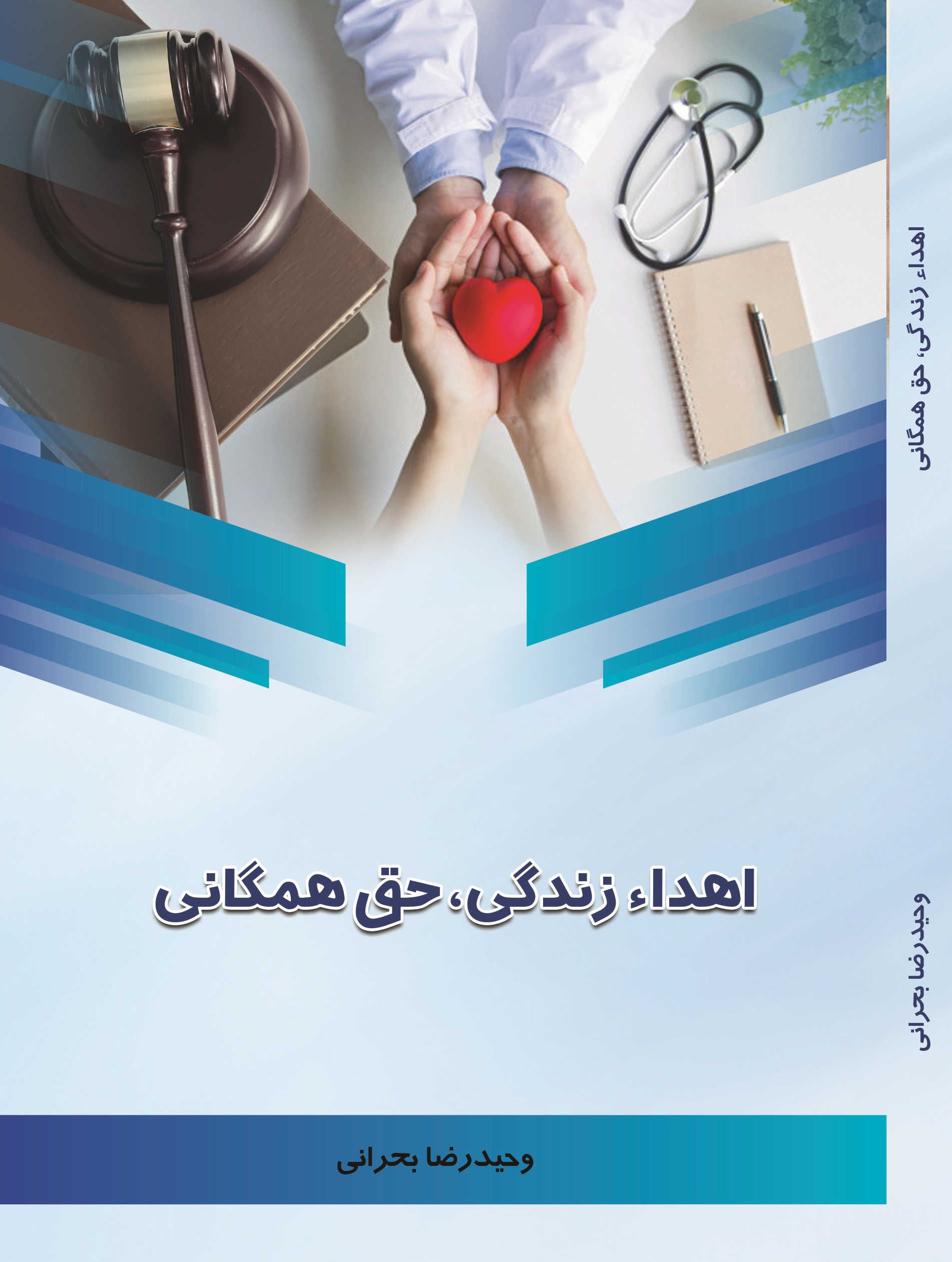 اهداء زندگی، حق همگانی