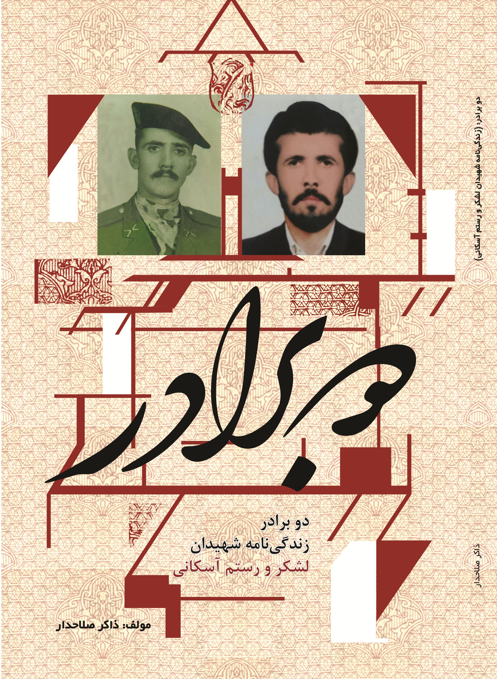 دو برادر (زندگی نامه شهیدان لشکر و رستم آسکانی)