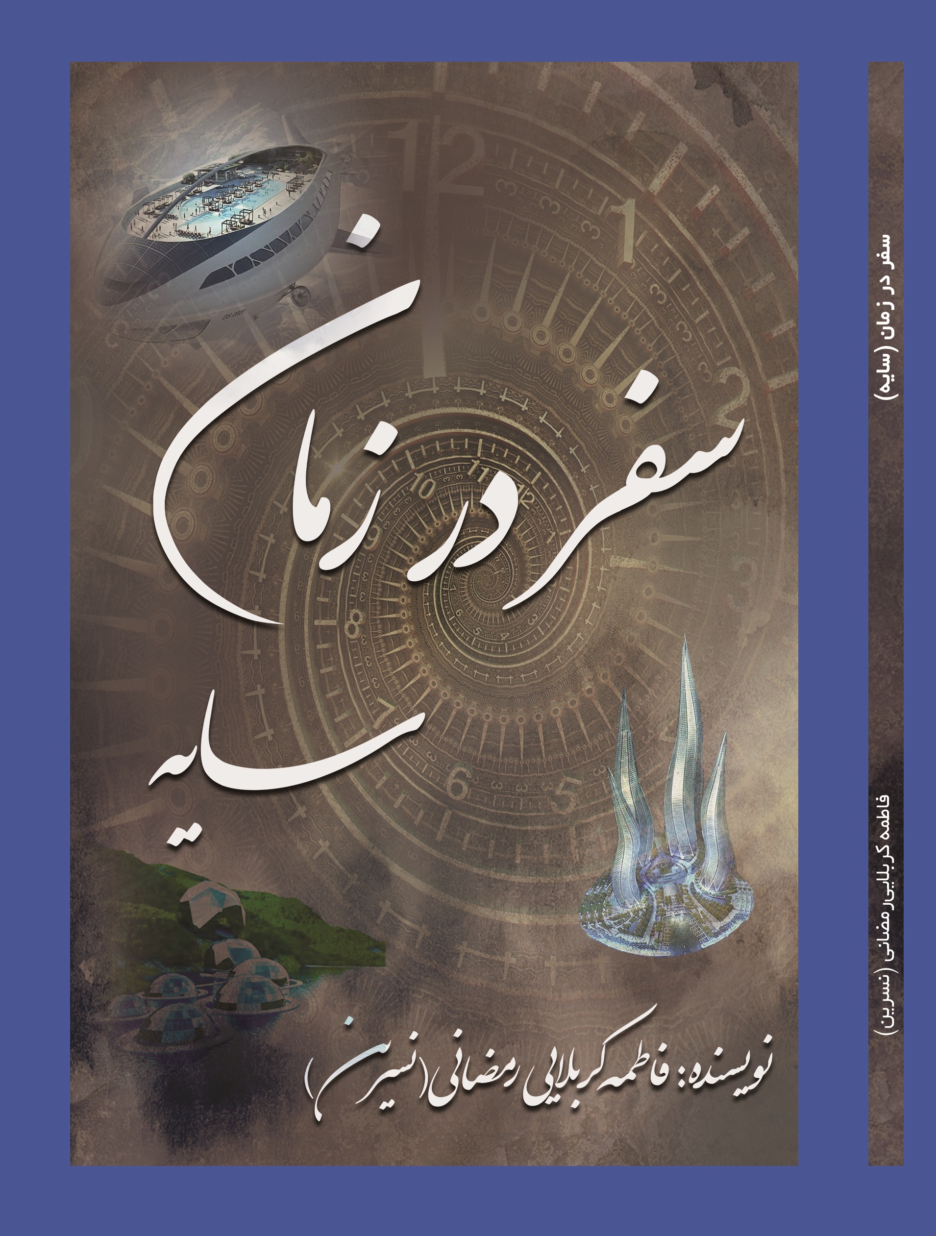 سفر در زمان(سایه)