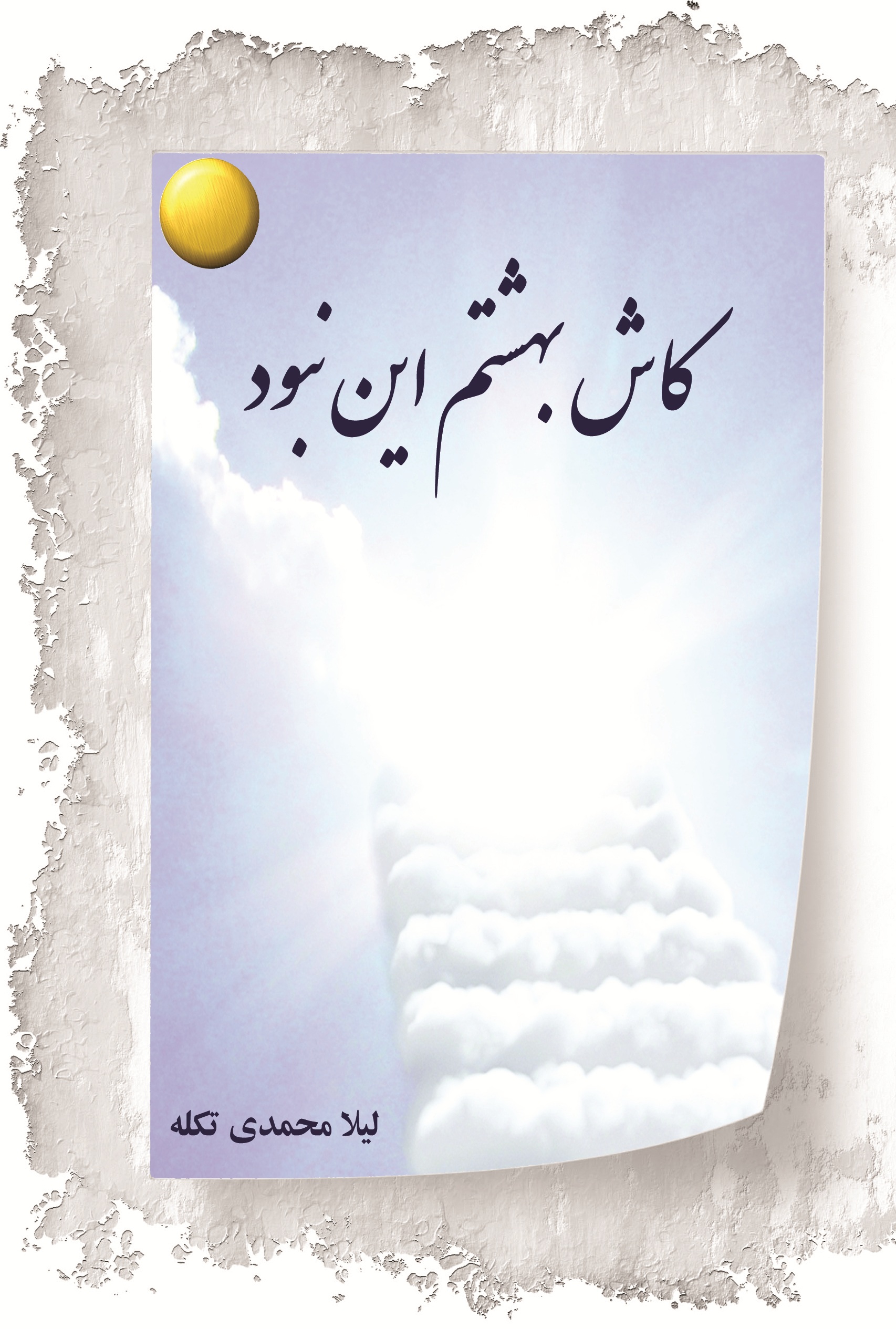 کاش بهشتم این نبود