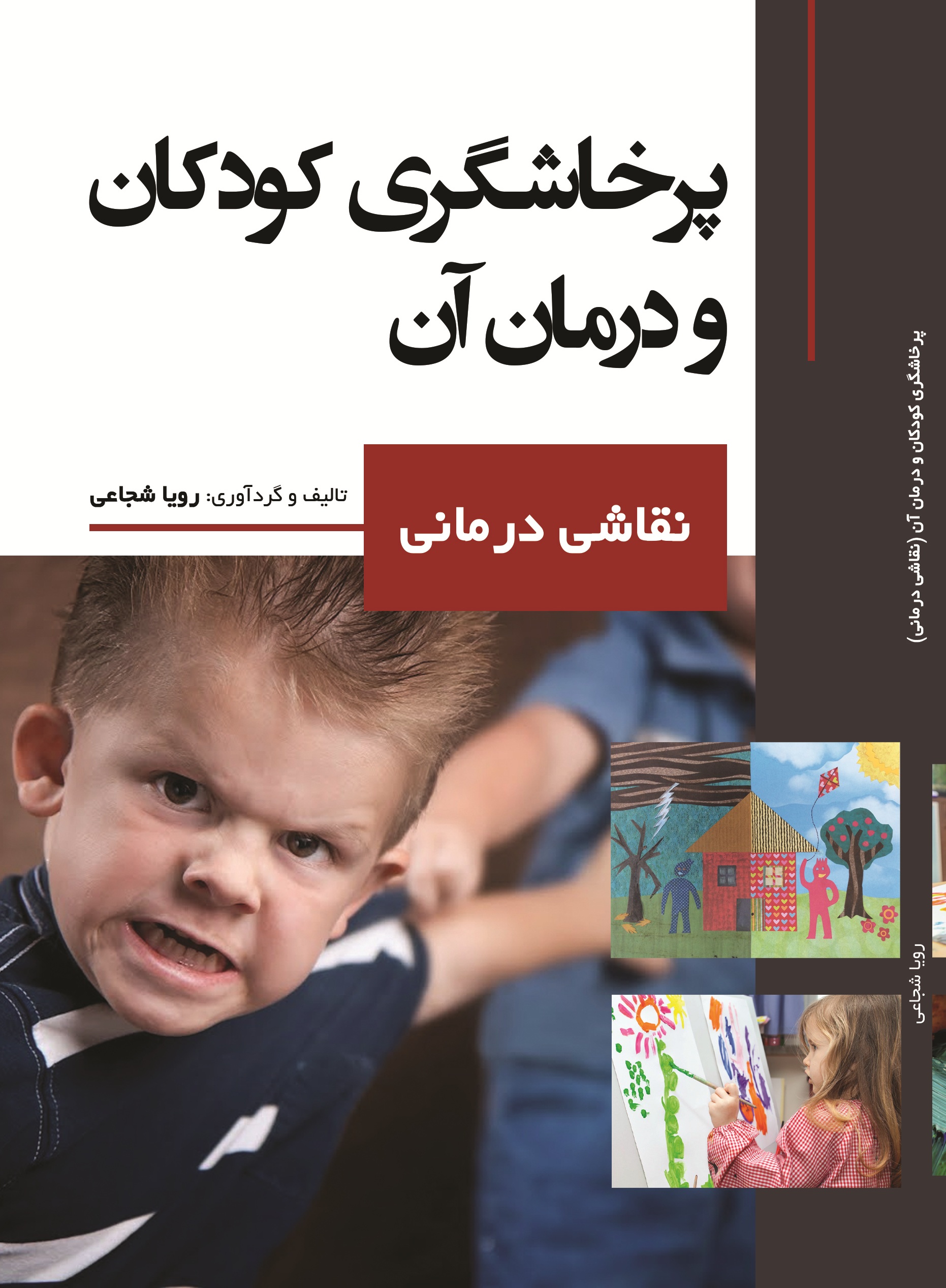 پرخاشگری کودکان و درمان آن (نقاشی درمانی)