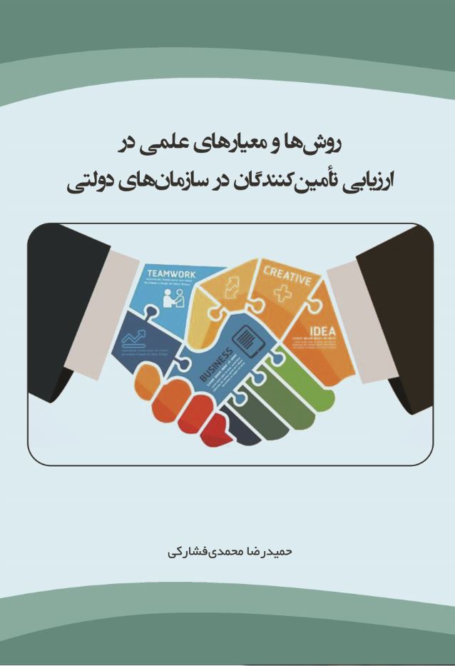 روش¬ها و معیارهای علمی در ارزیابی  تامین کنندگان در سازمانهای دولتی