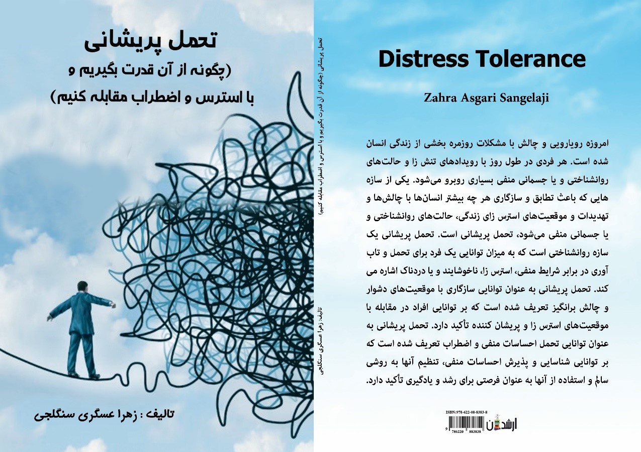 تحمل پریشانی