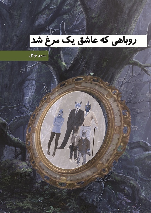 روباهی که عاشق یک مرغ شد