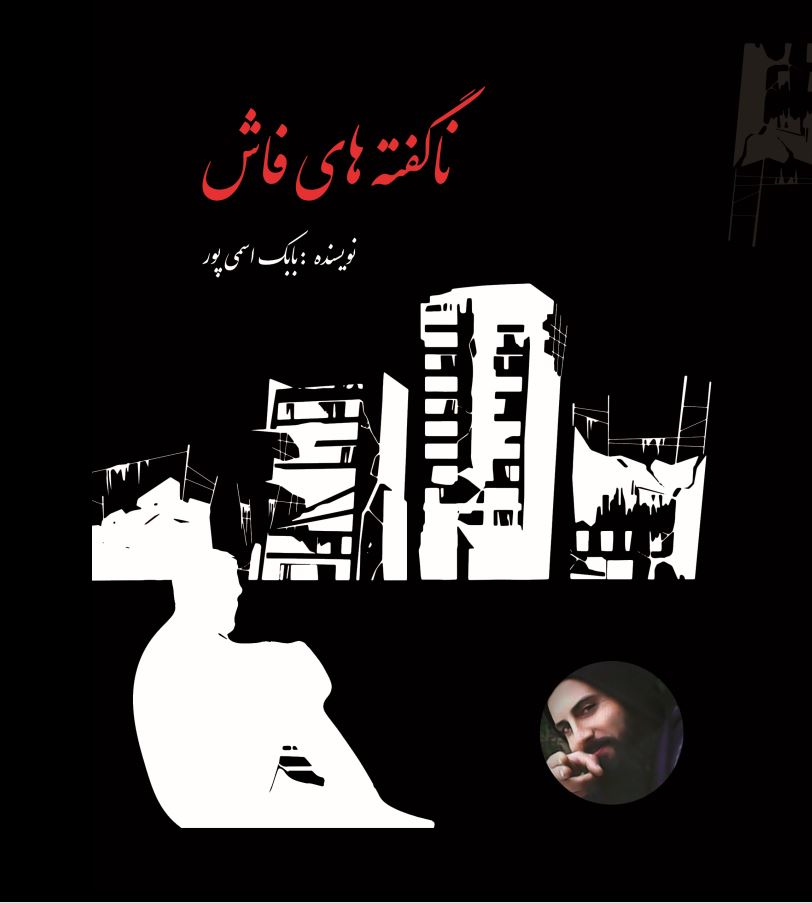 ناگفته های فاش