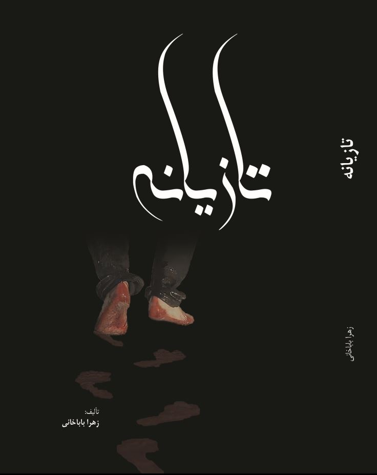تازیانه