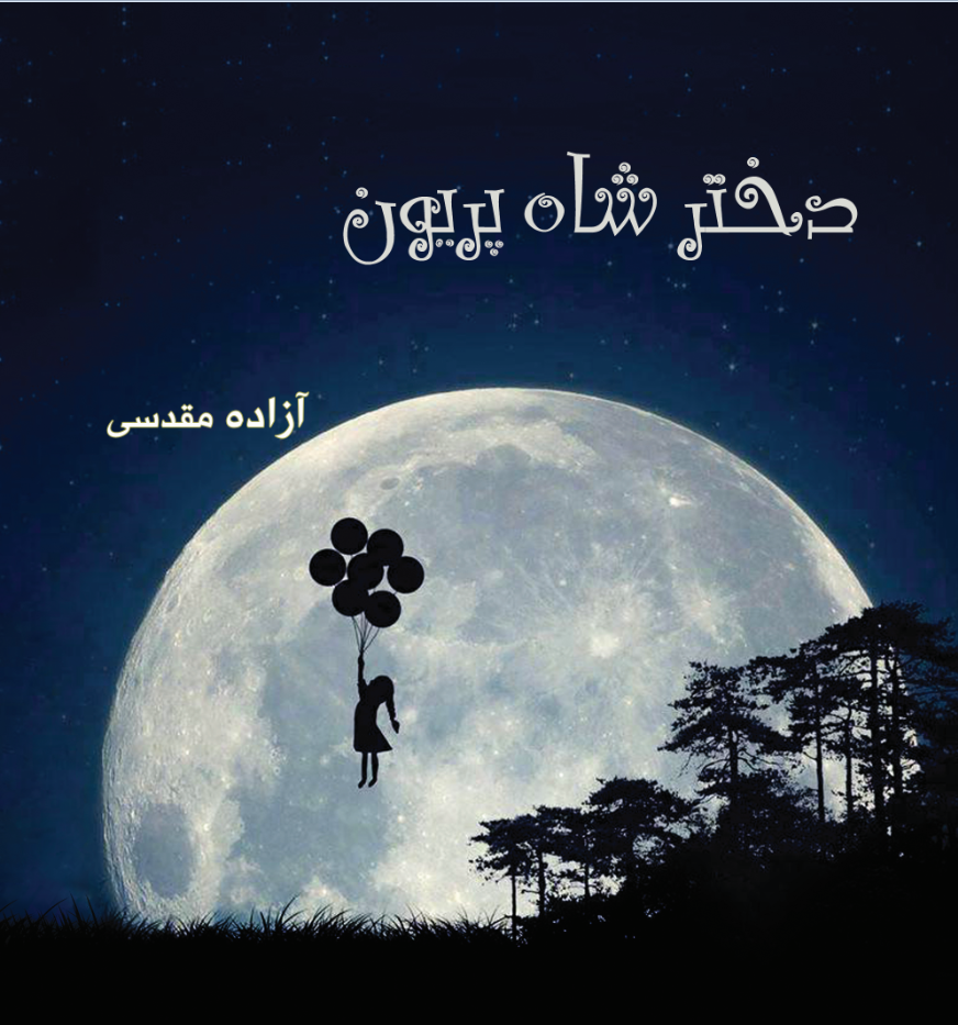 دختر شاه پریون