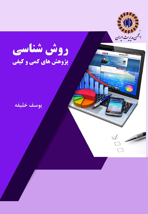 روش شناسی پژوهش‌های کمی و کیفی