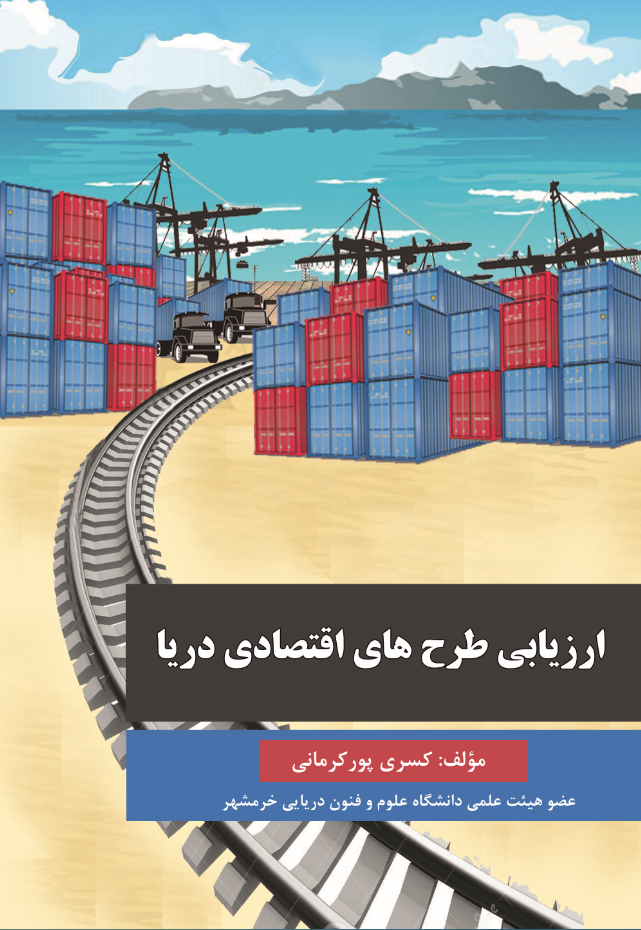 ارزیابی طرح های اقتصادی دریا