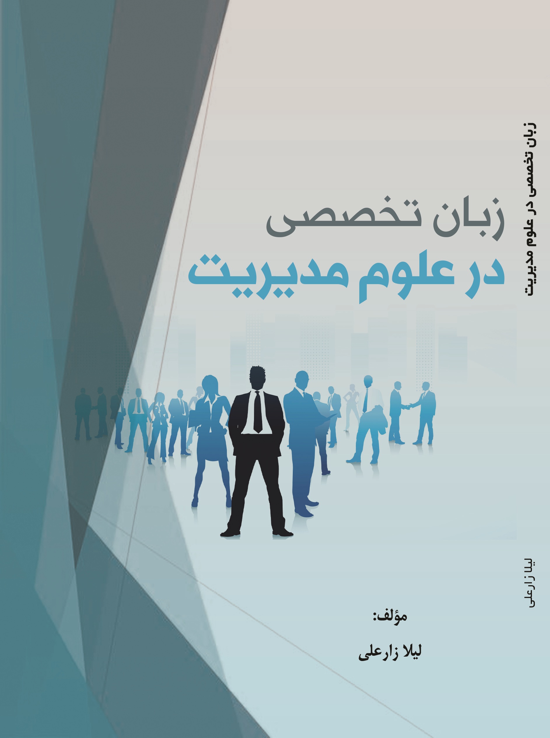 زبان تخصصی در علوم مدیریت