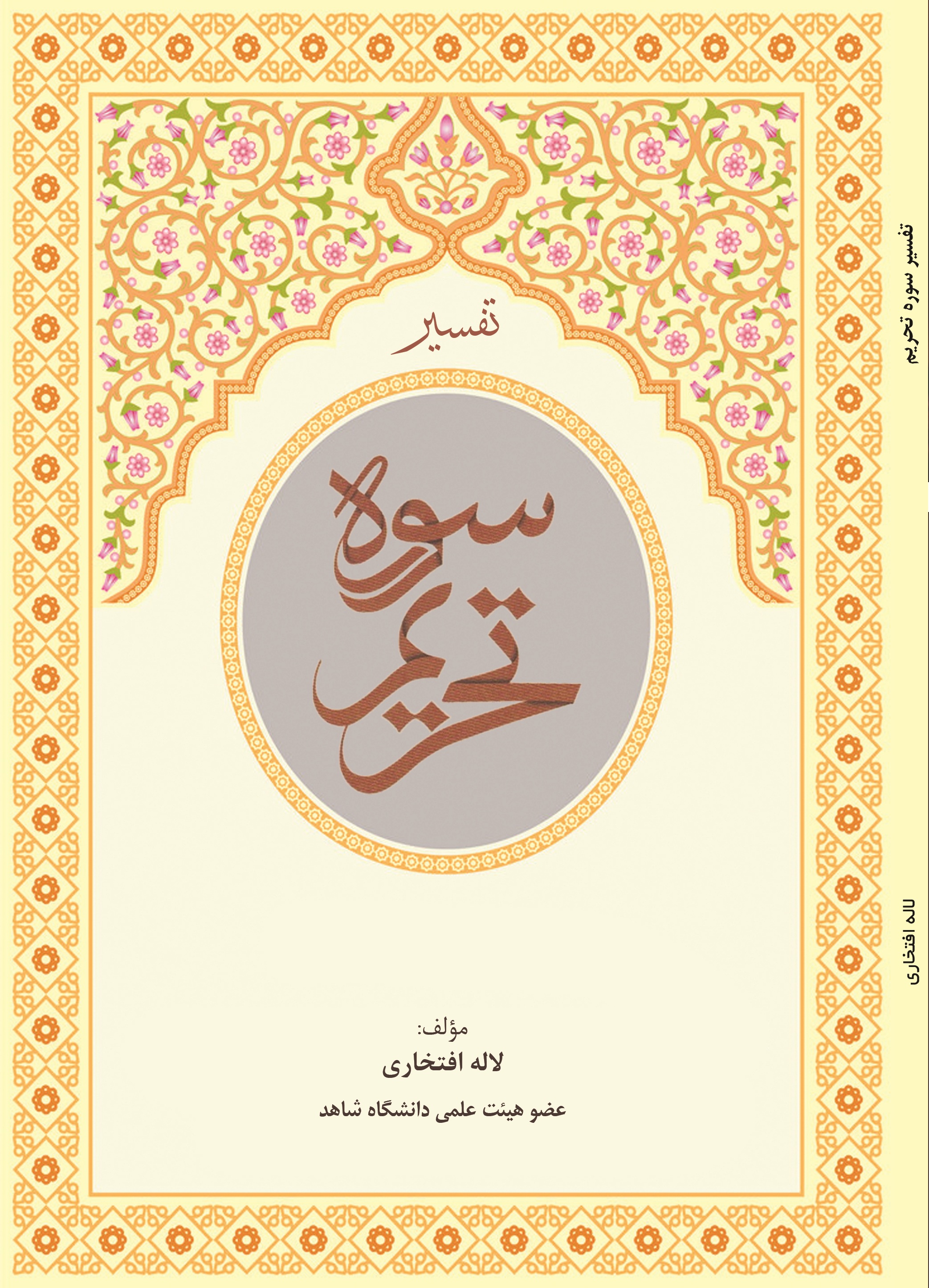 تفسیر سوره تحریم