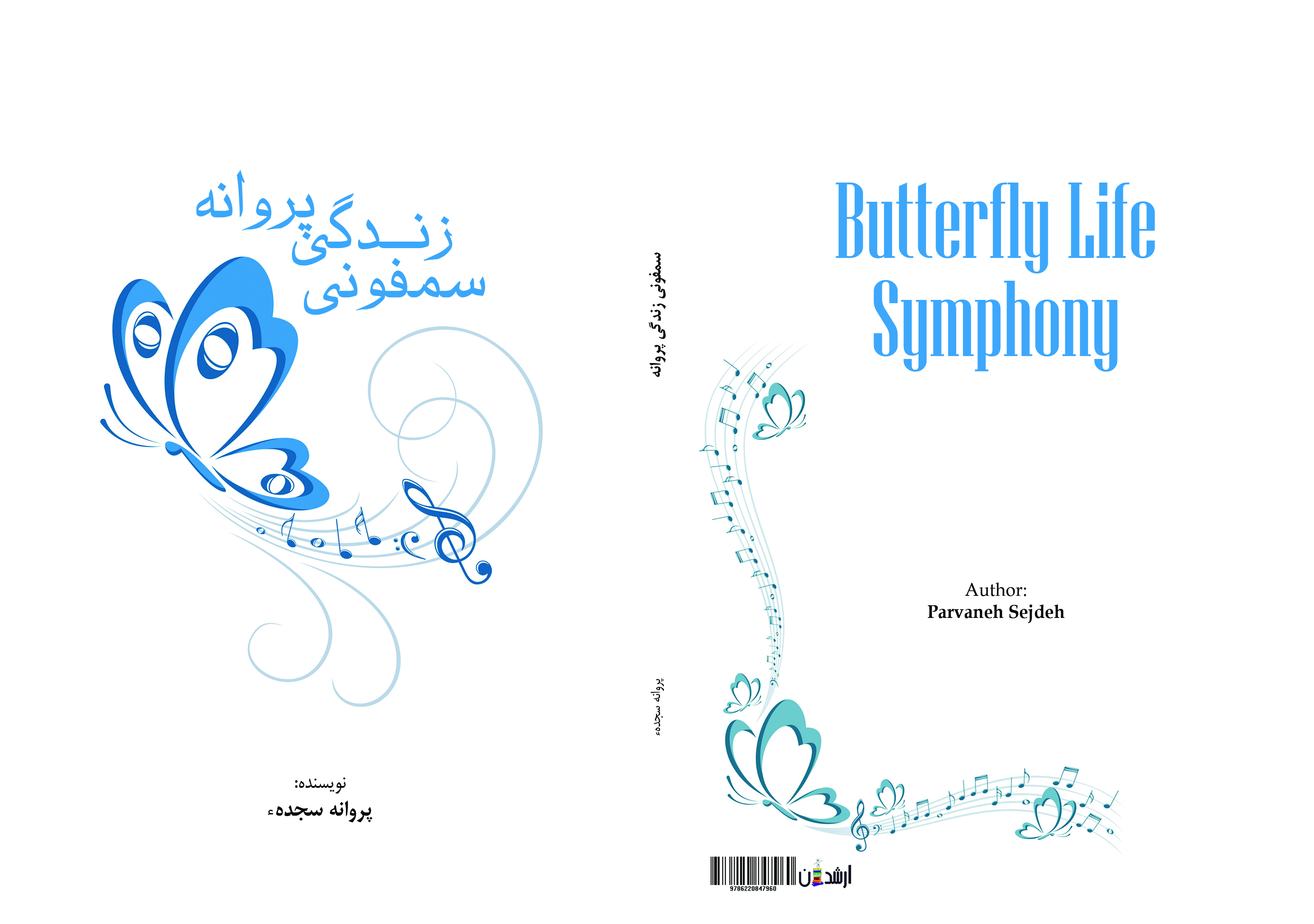 سمفونی زندگی پروانه