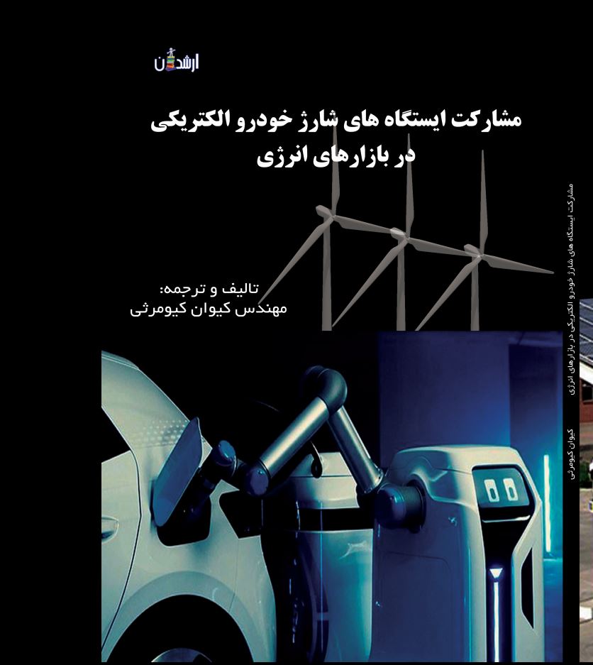 مشارکت ایستگاههای شارژ خودرو الکتریکی در بازارهای انرژی