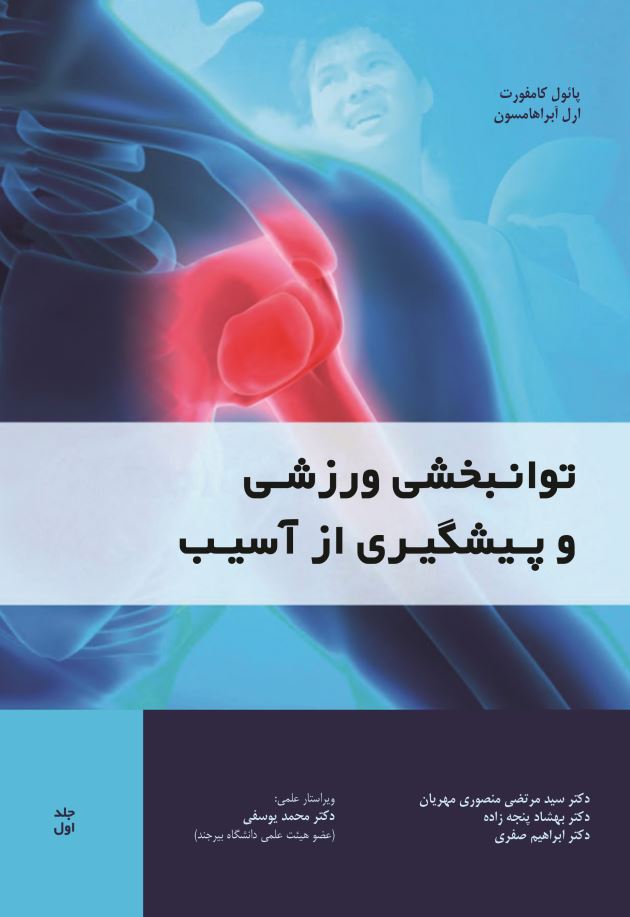 توانبخشی ورزشی و پیشگیری از آسیب جلد اول