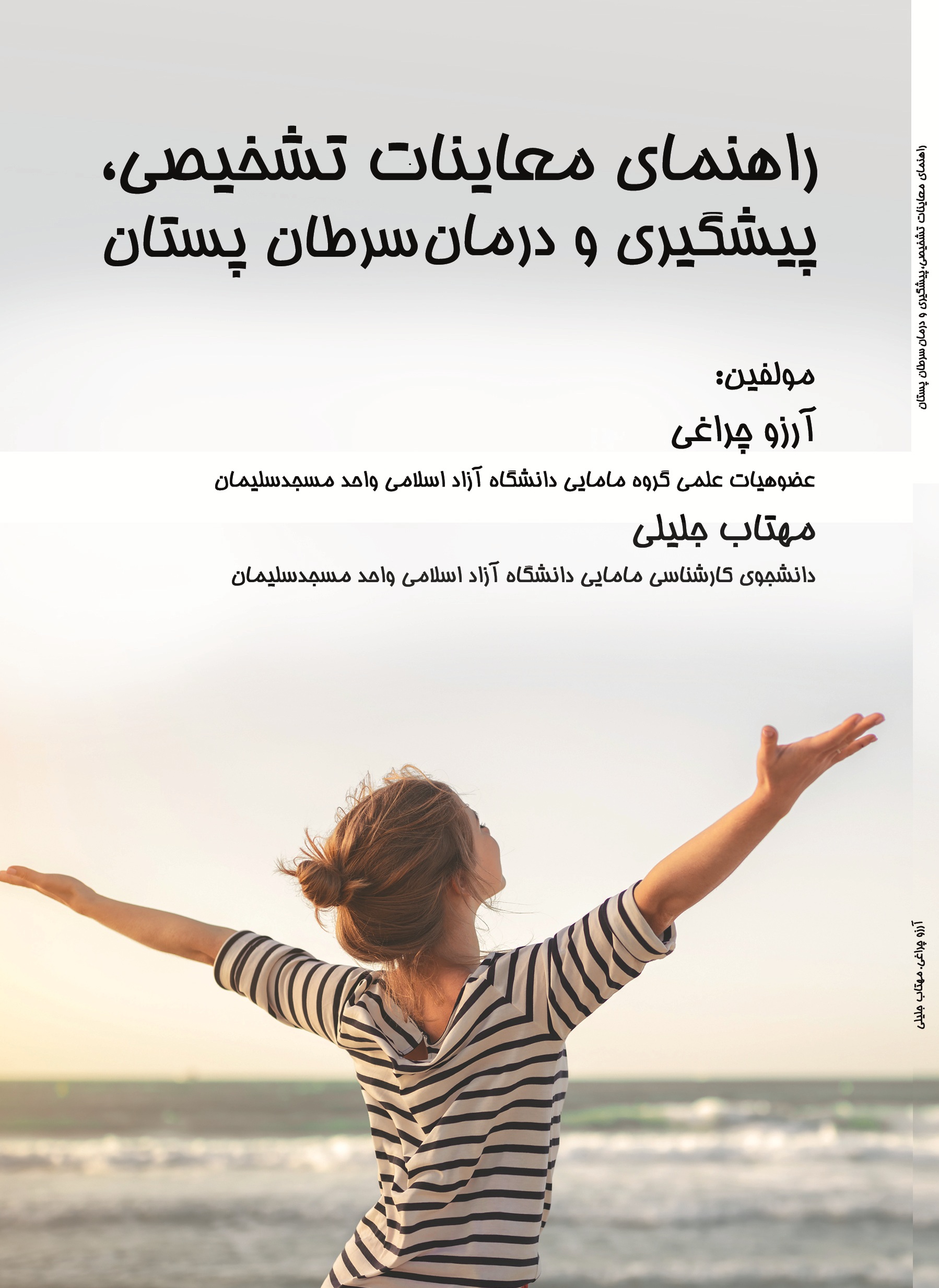 راهنمای معاینات تشخیصی ،پیشگیری و درمان سرطان  پستان