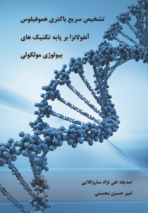 تشخیص سریع باکتری هموفیلوس آنفلوانزا بر پایه تکنیک های بیولوژی مولکولی