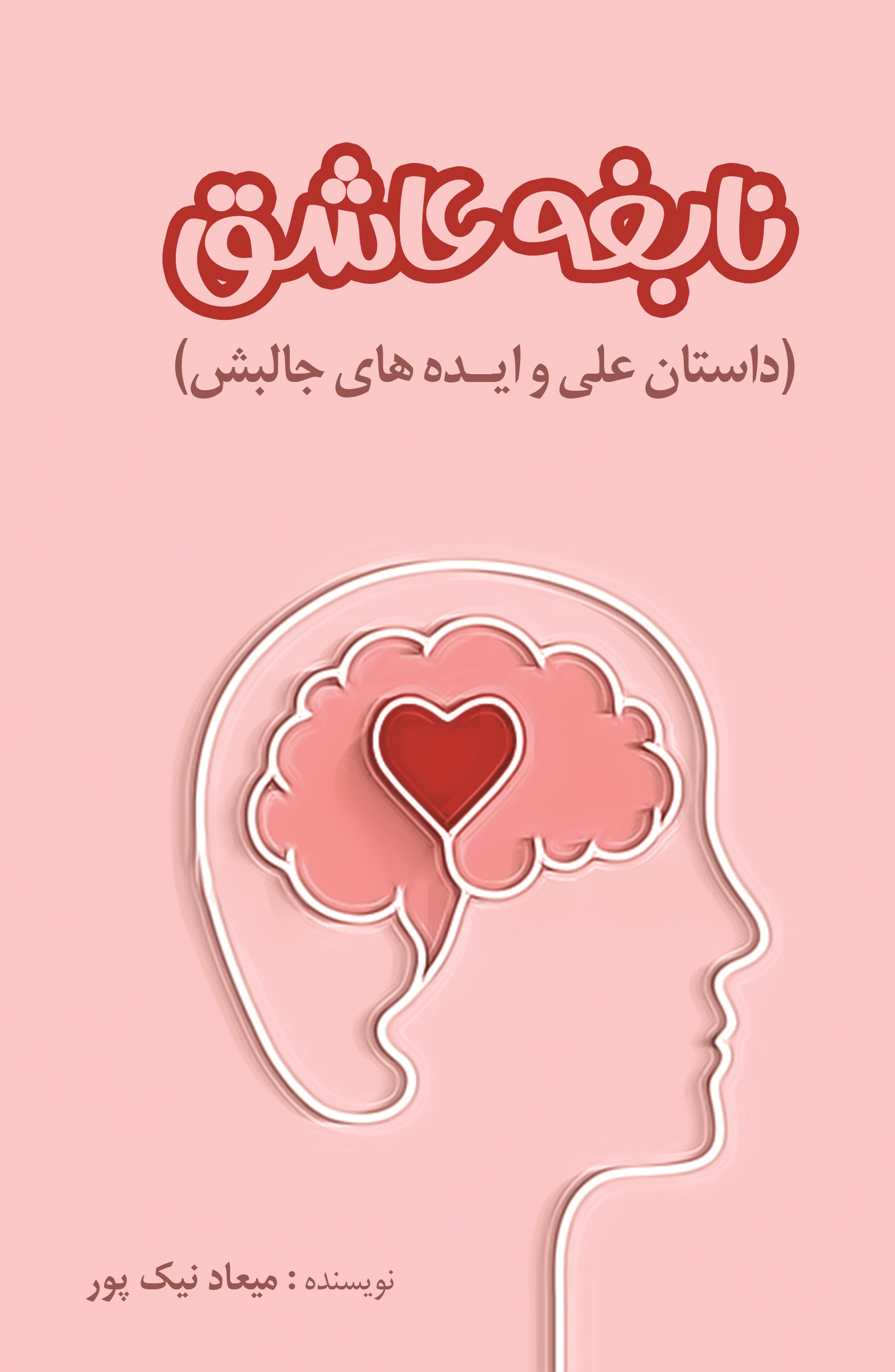 نابغه عاشق