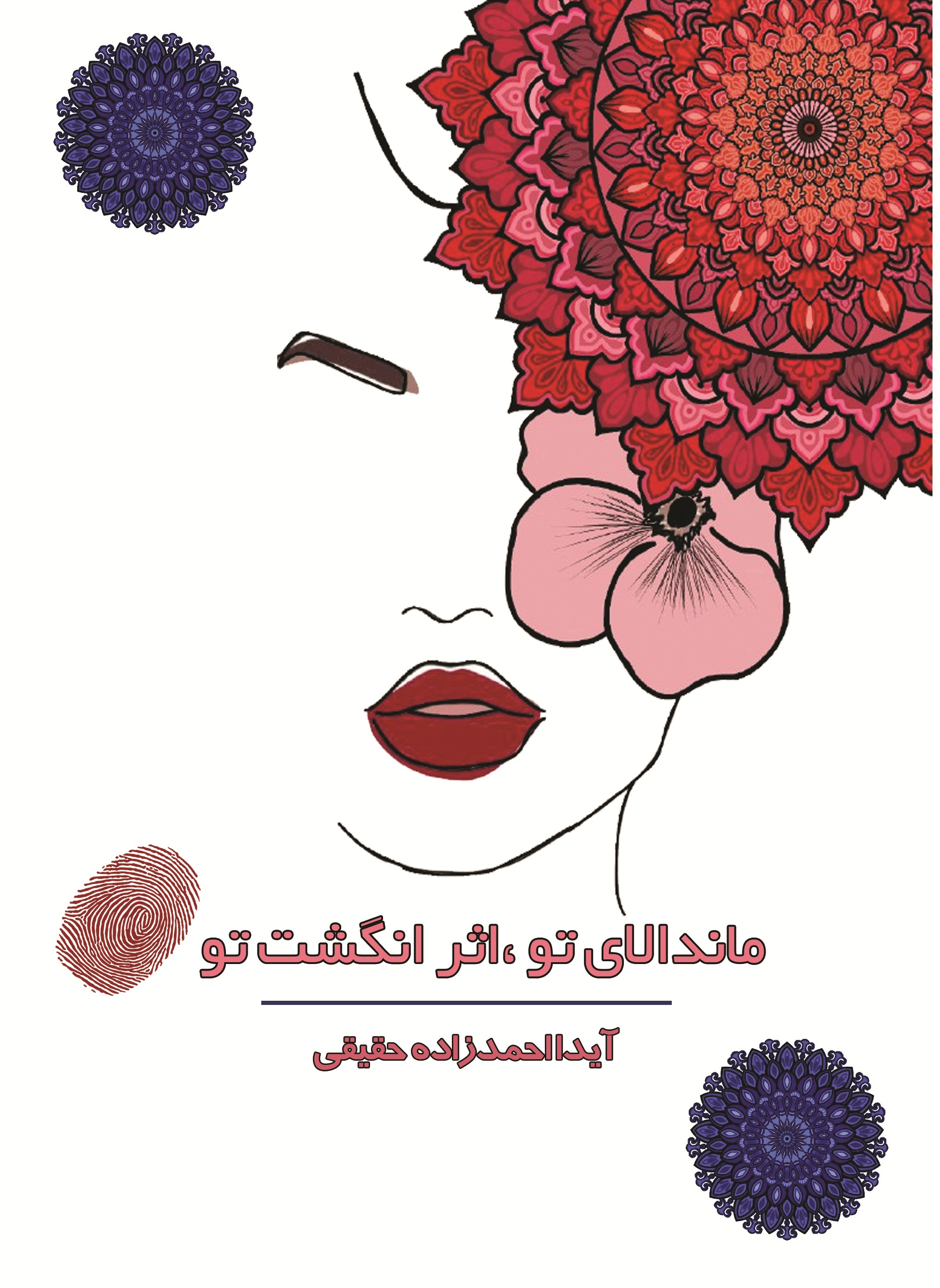ماندالای  تو، اثر  انگشت  تو  (آموزش  مقدماتی  طراحی   ماندالا)