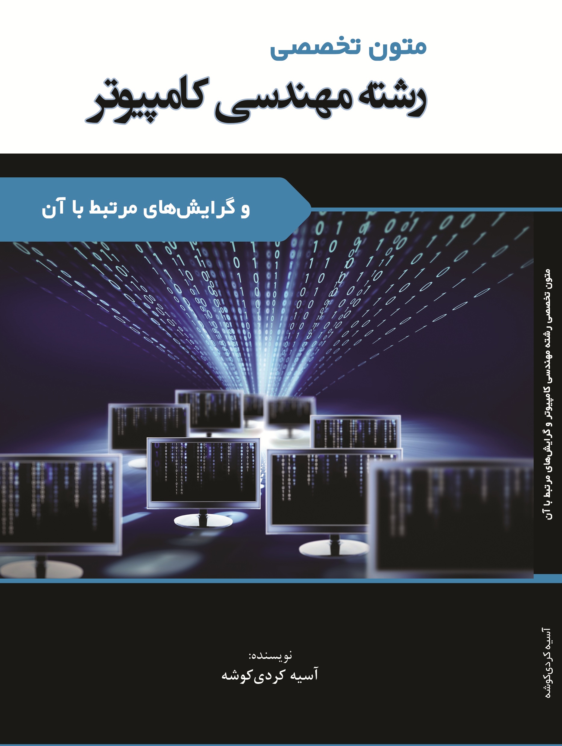 متون تخصصی رشته مهندسی کامپیوتر و گرایش های مرتبط با آن