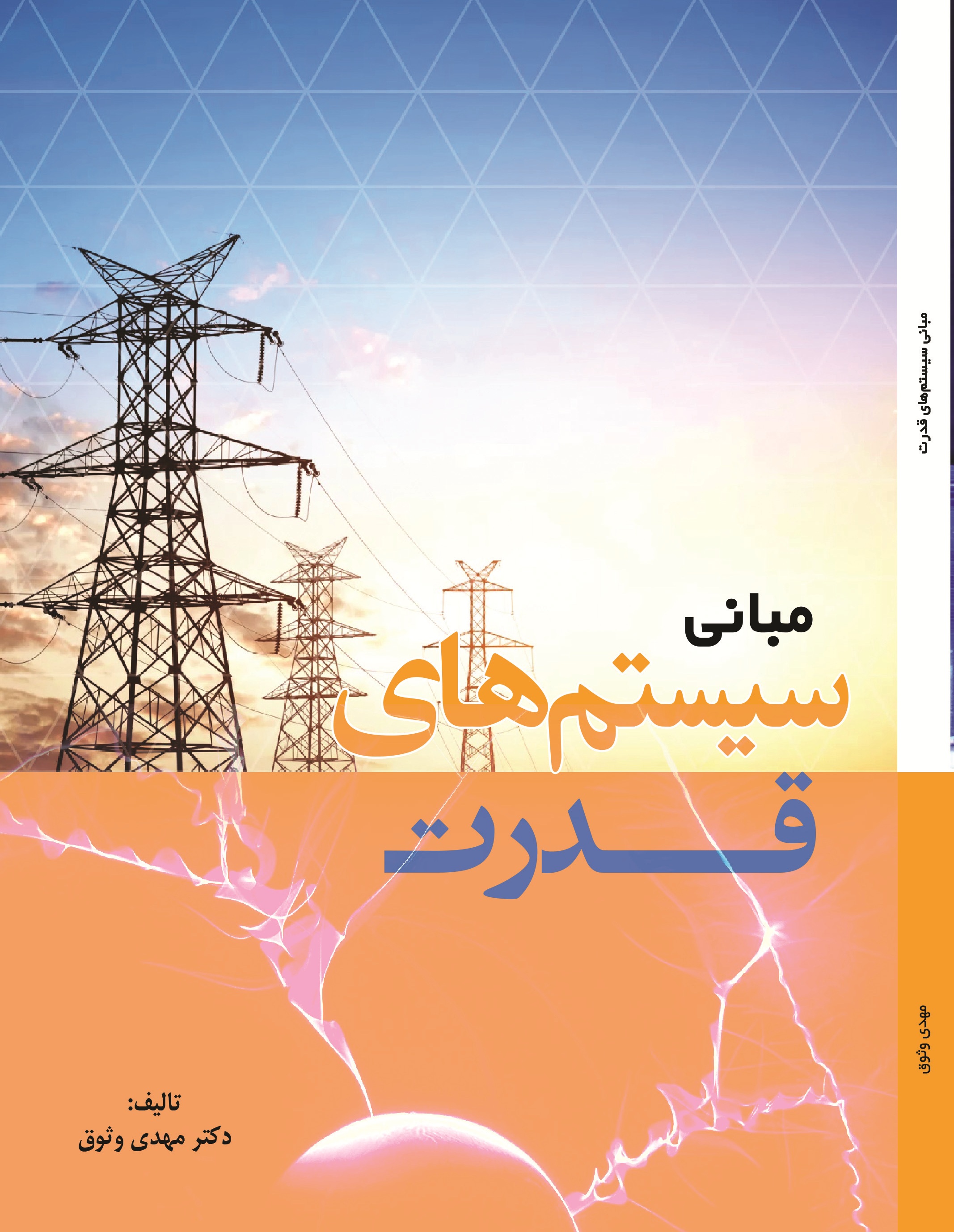 مبانی سیستم های قدرت