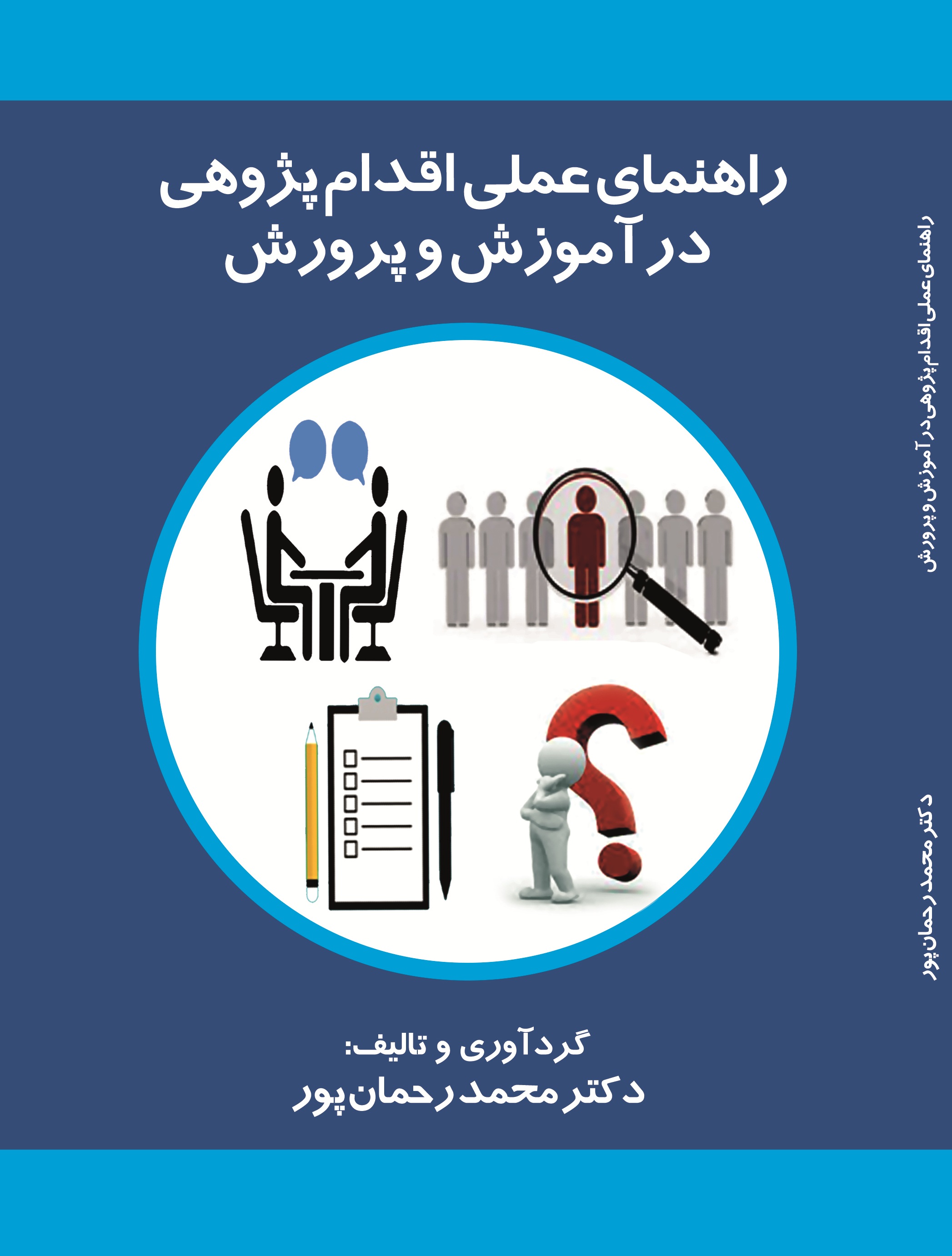 راهنمای عملی اقدام پژوهی در آموزش و پرورش