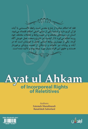 آیات الاحکام حقوق غیر مالی خویشاوند
