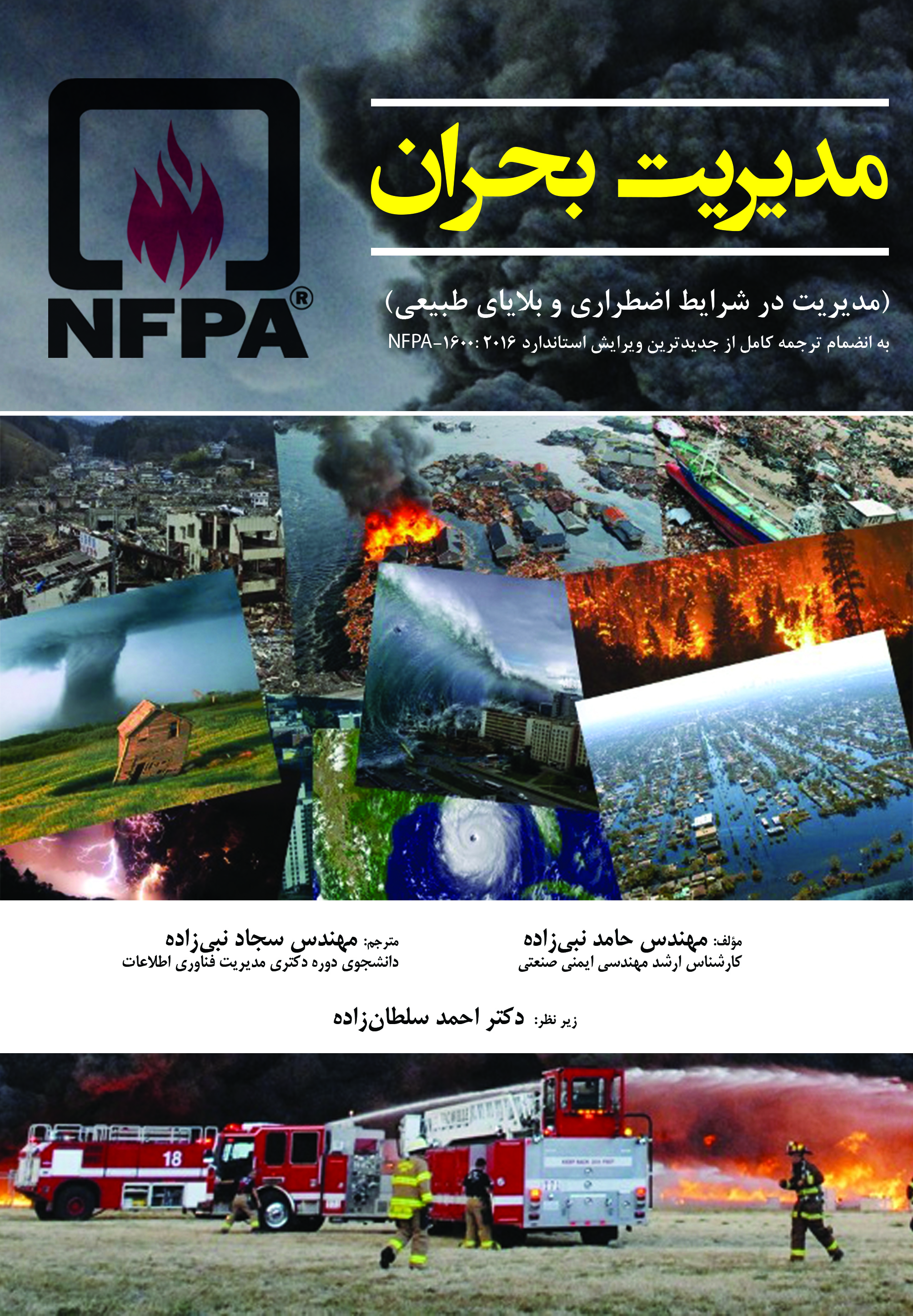 مدیریت بحران