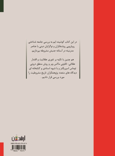 رویارویی روشنفکران مشروطه با مدرنیته (بررسی جامعه شناختی رویارویی روشنفکران مشروطه با مدرنیته )