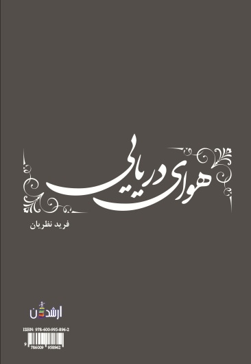 هوای دریایی