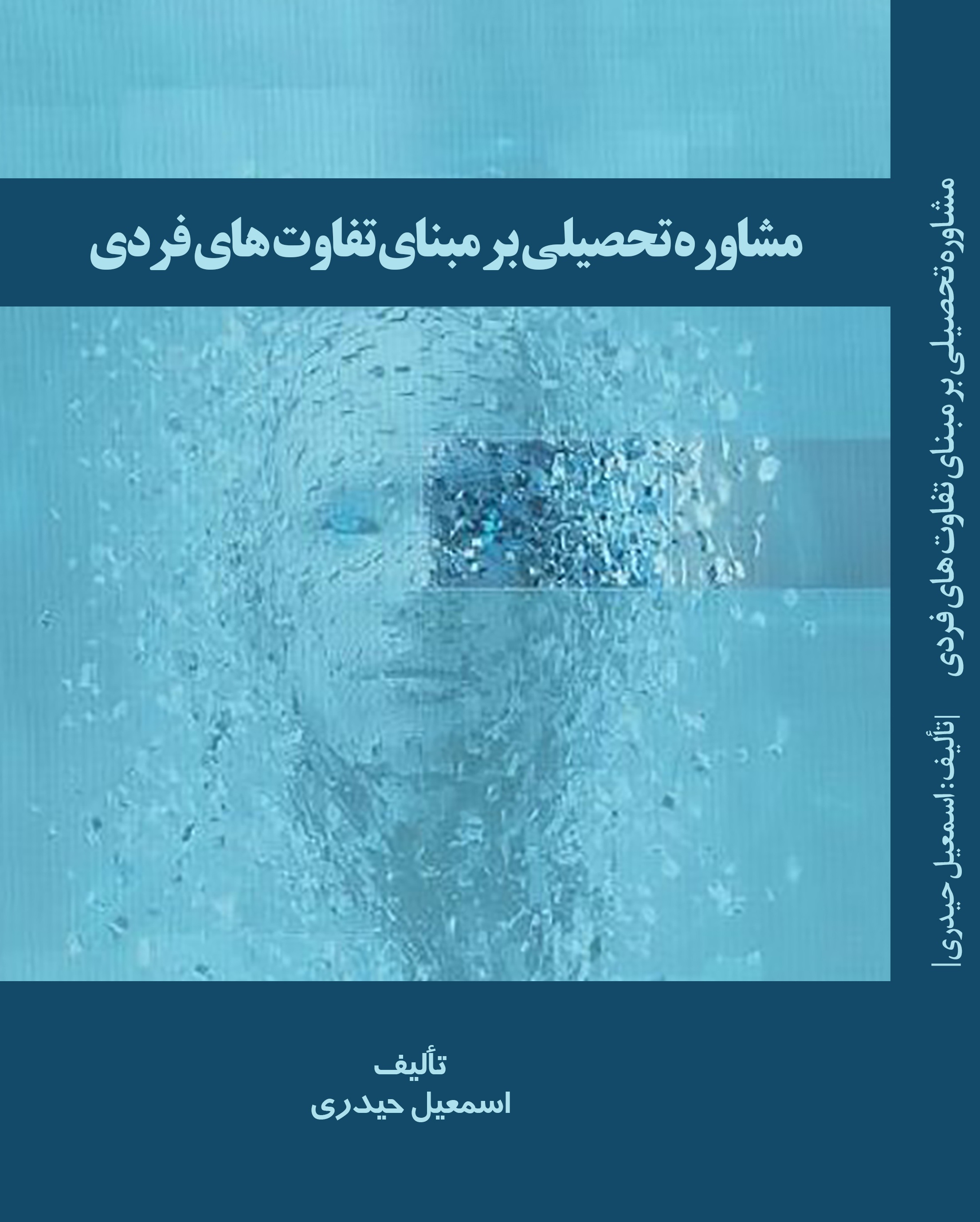 مشاوره تحصیلی بر مبنای تفاوتهای فردی