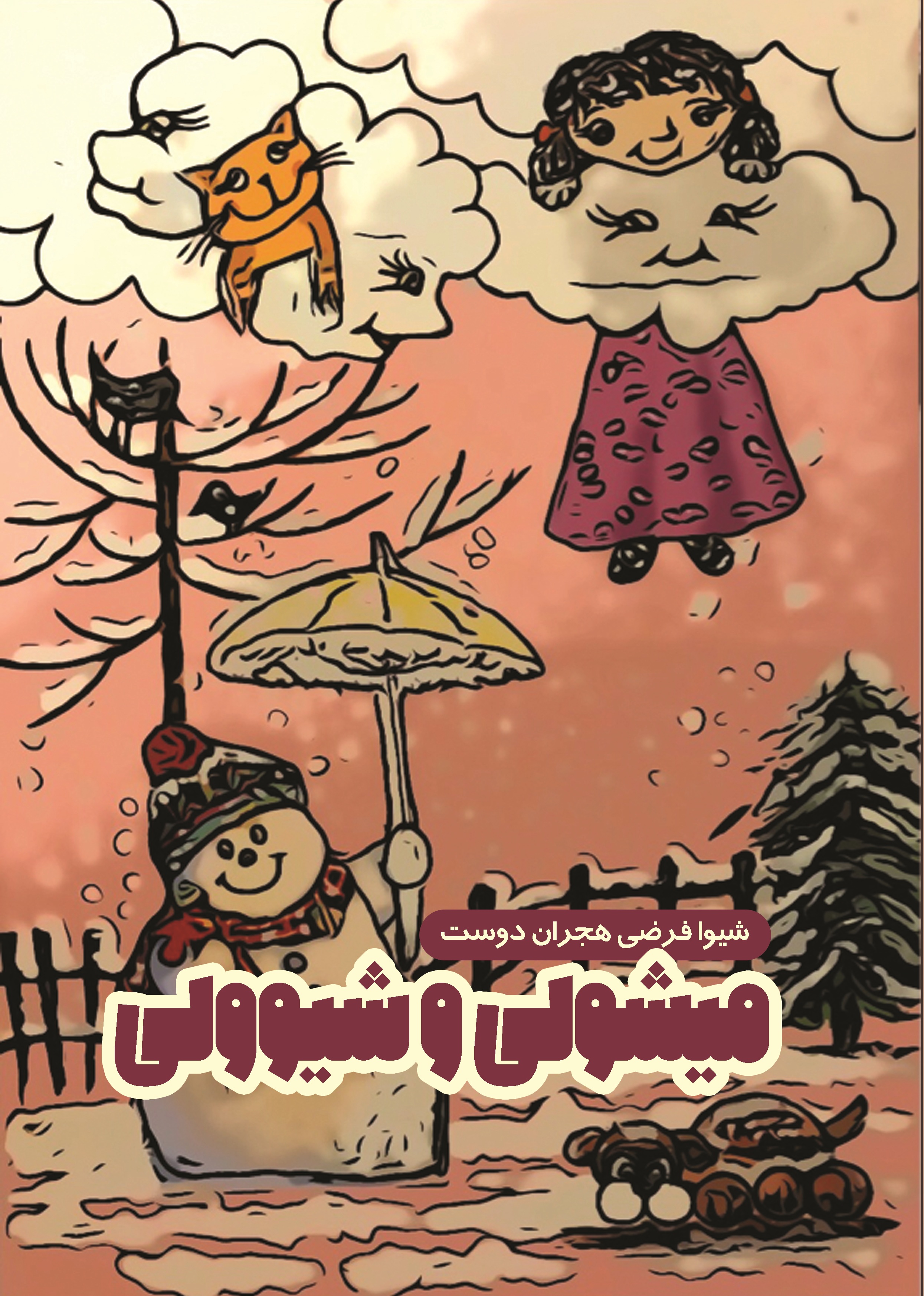 میشولی  و شیوولی