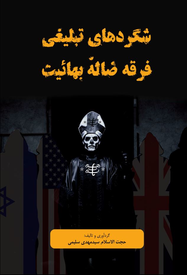 شگردهای تبلیغی فرقه ضالّه بهائیت
