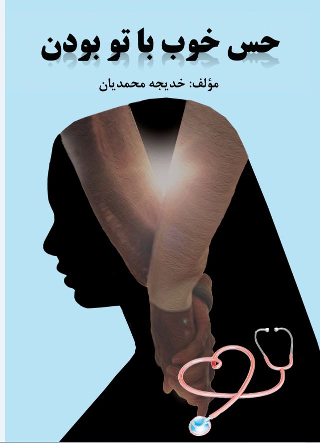 حس خوب با تو بودن