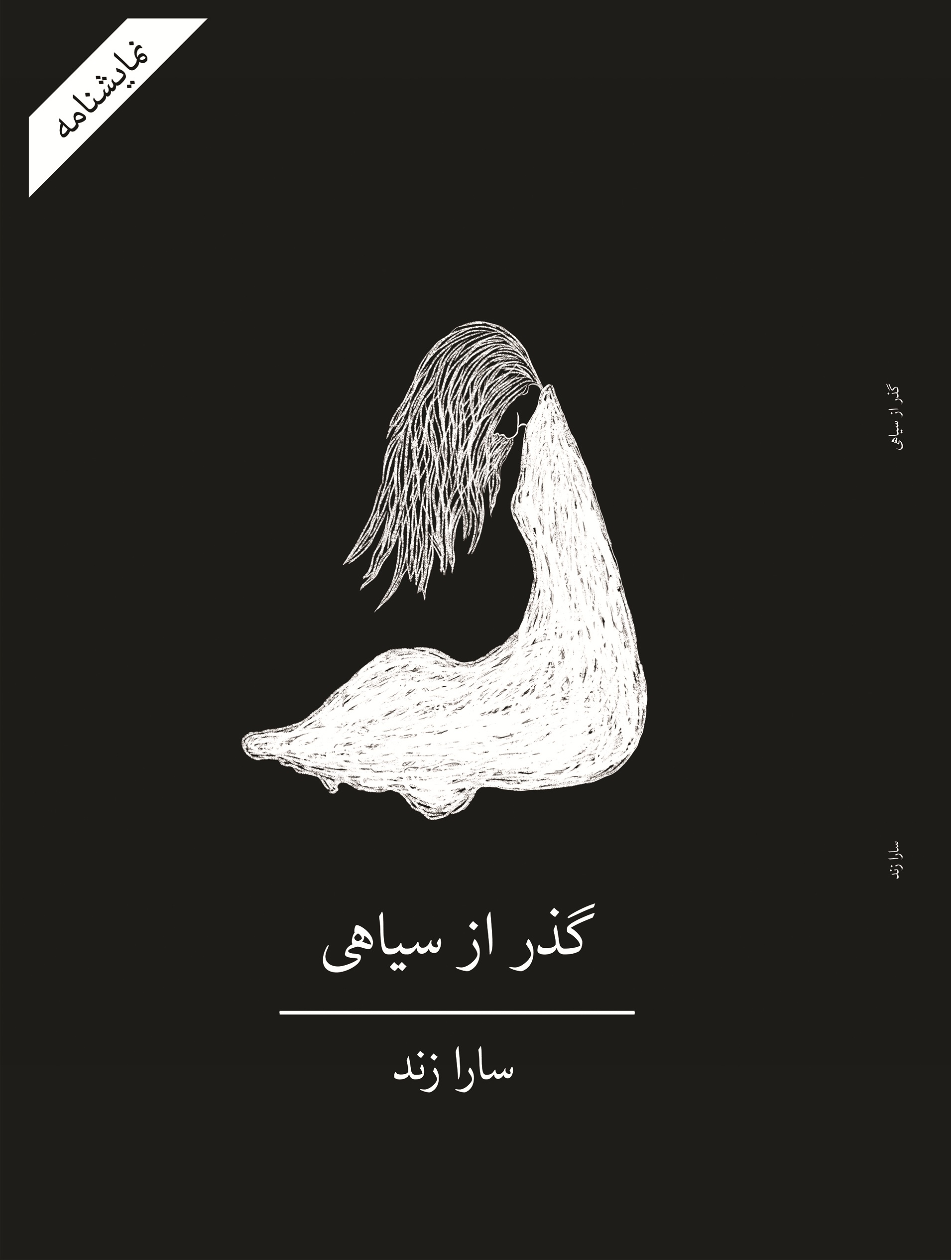 گذر از سیاهی