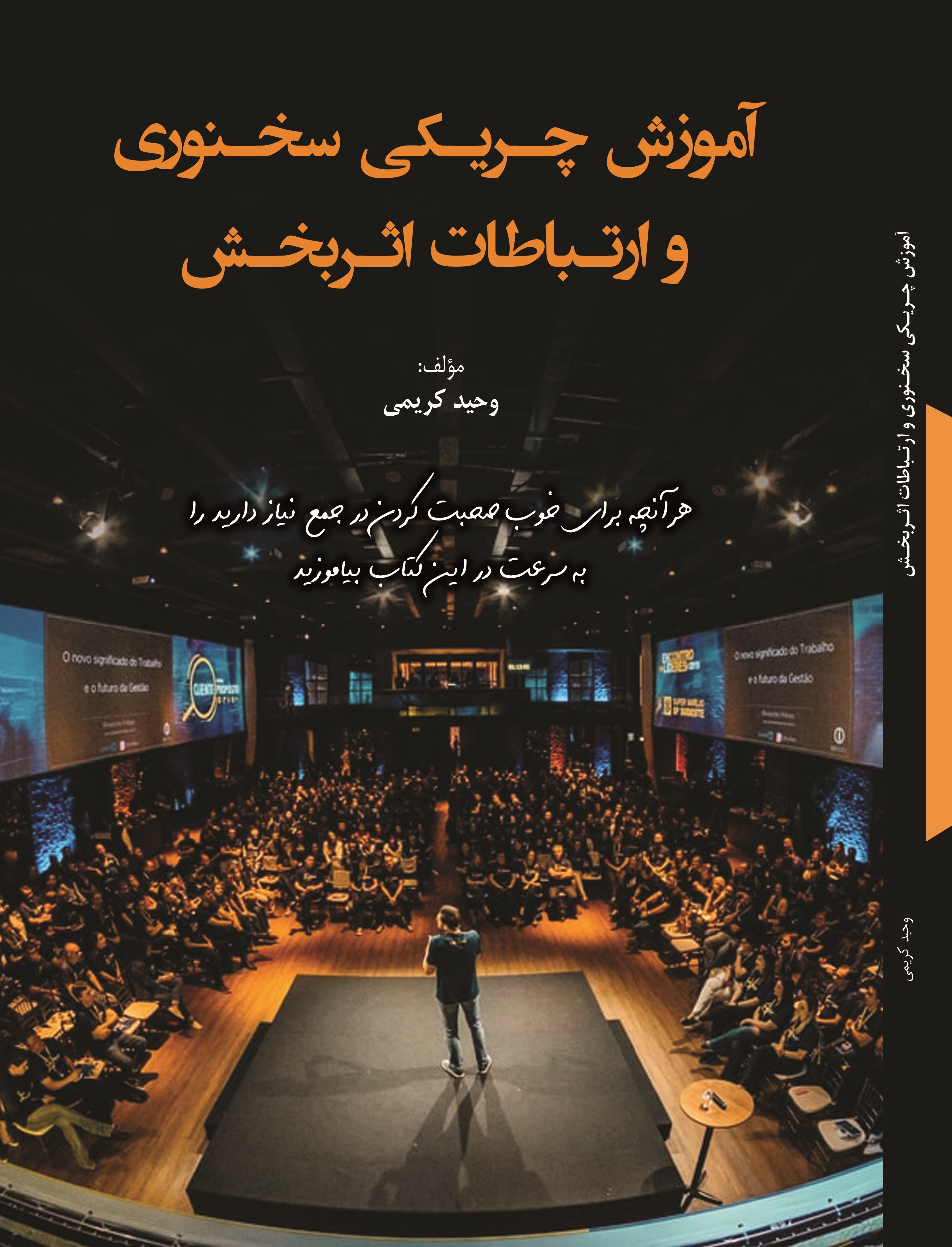 آموزش  چریکی  سخنوری  و  ارتباطات  اثر بخش