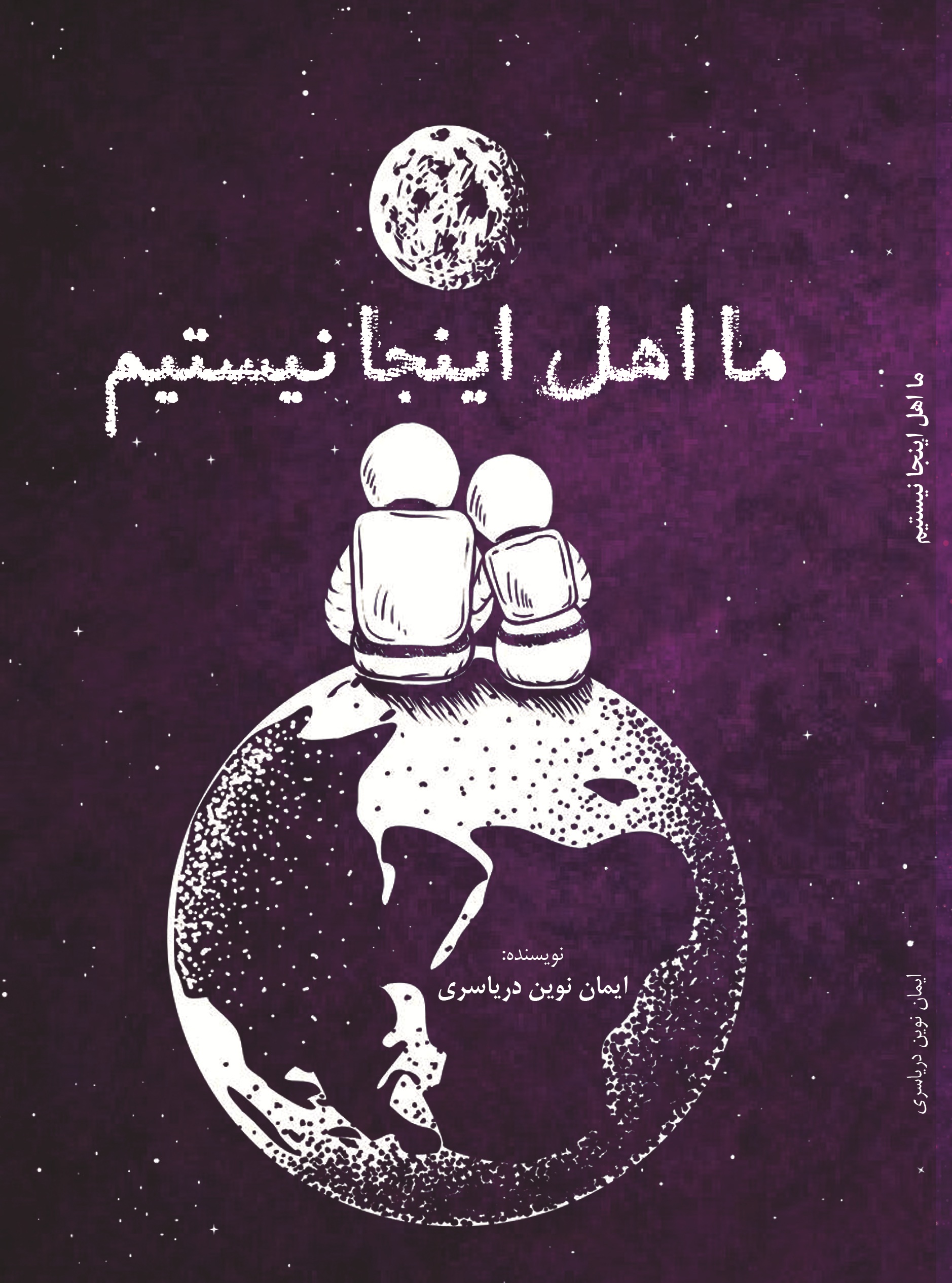 ما اهل اینجا نیستیم