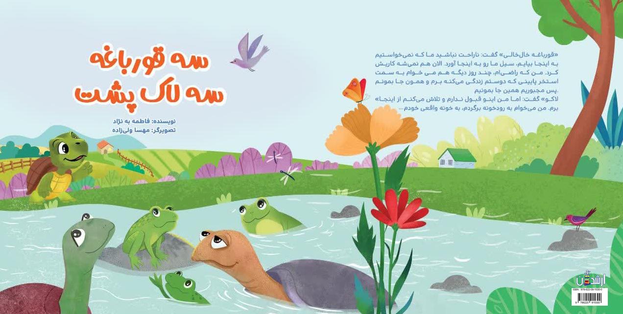 سه قورباغه سه لاک پشت