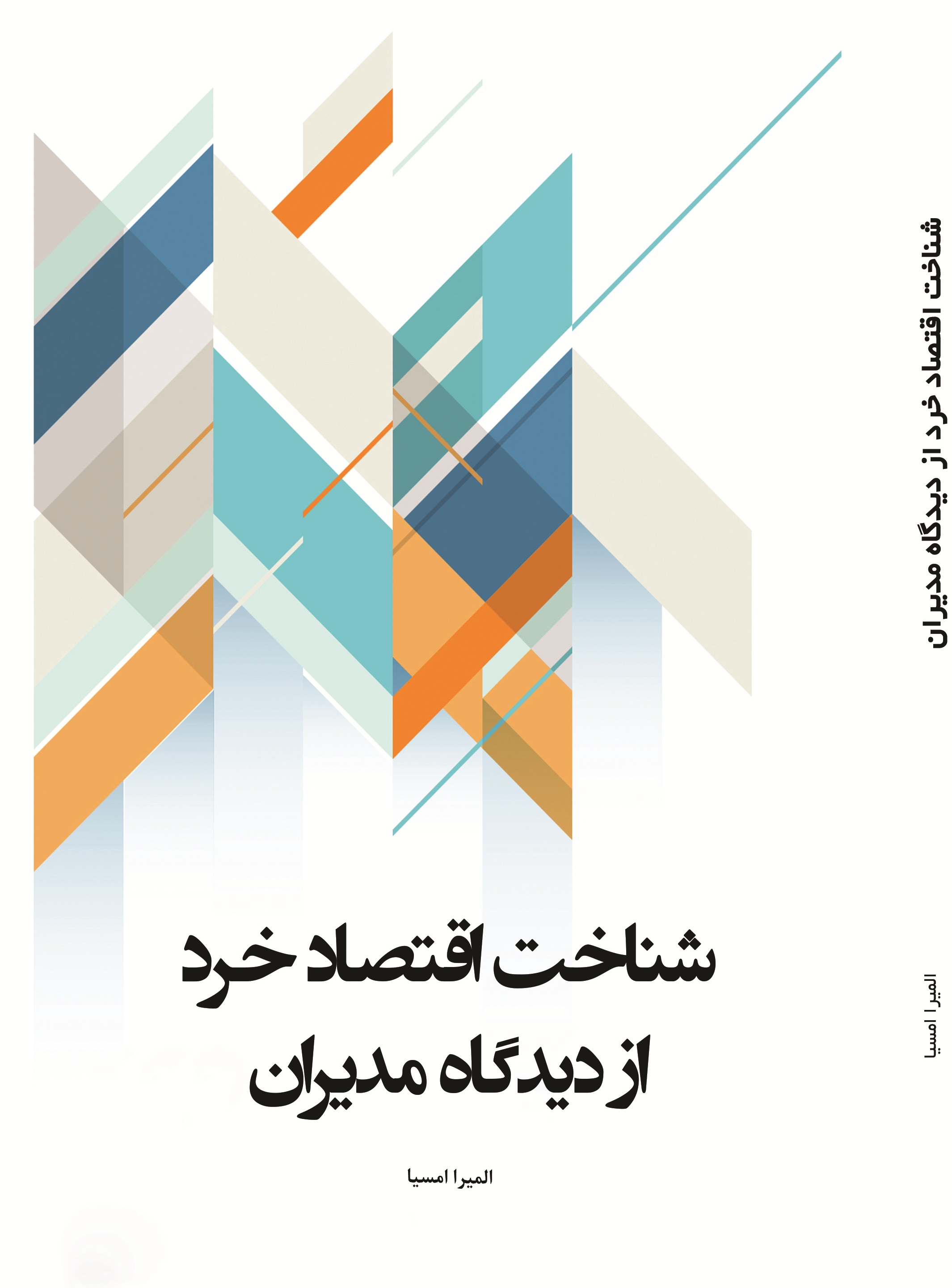 شناخت اقتصاد خرد از دیدگاه مدیران