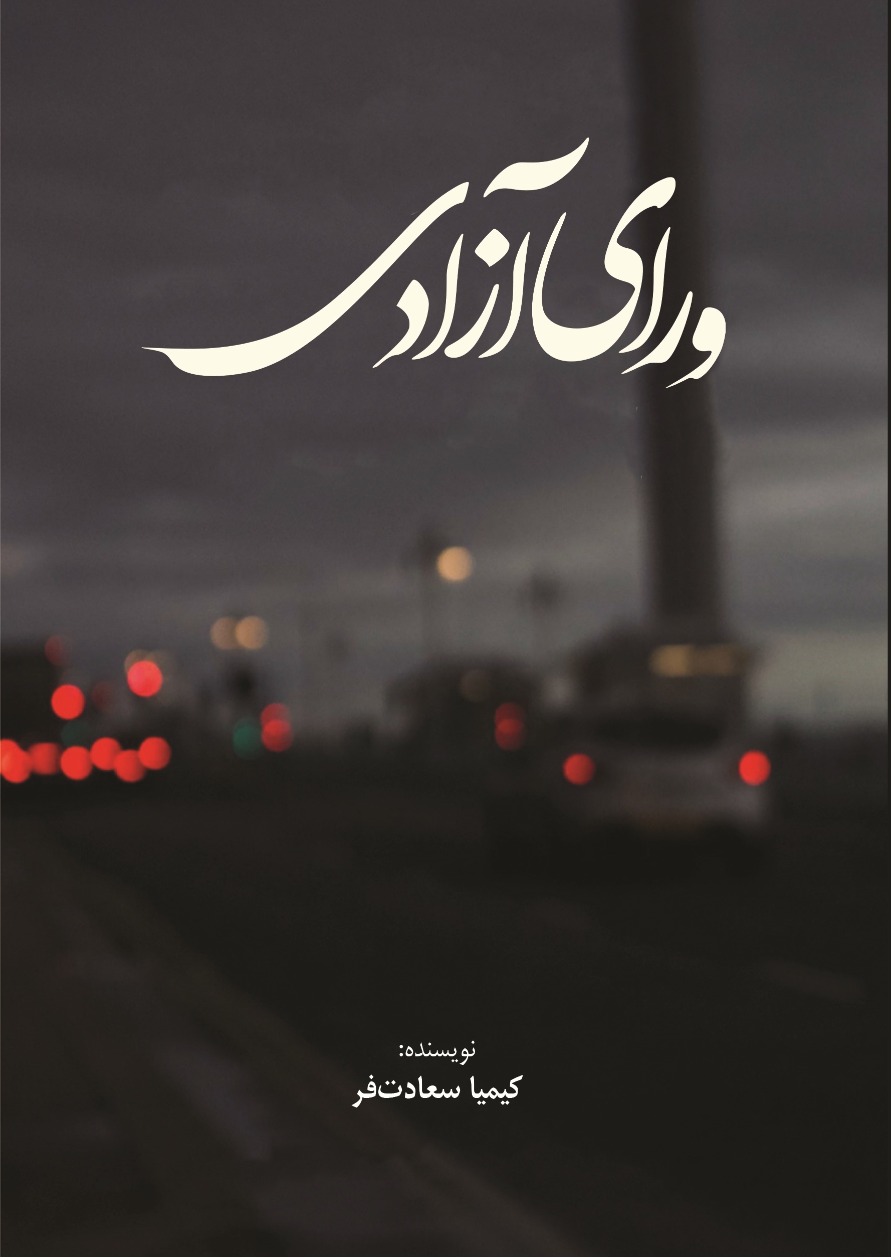 ورای آزادی