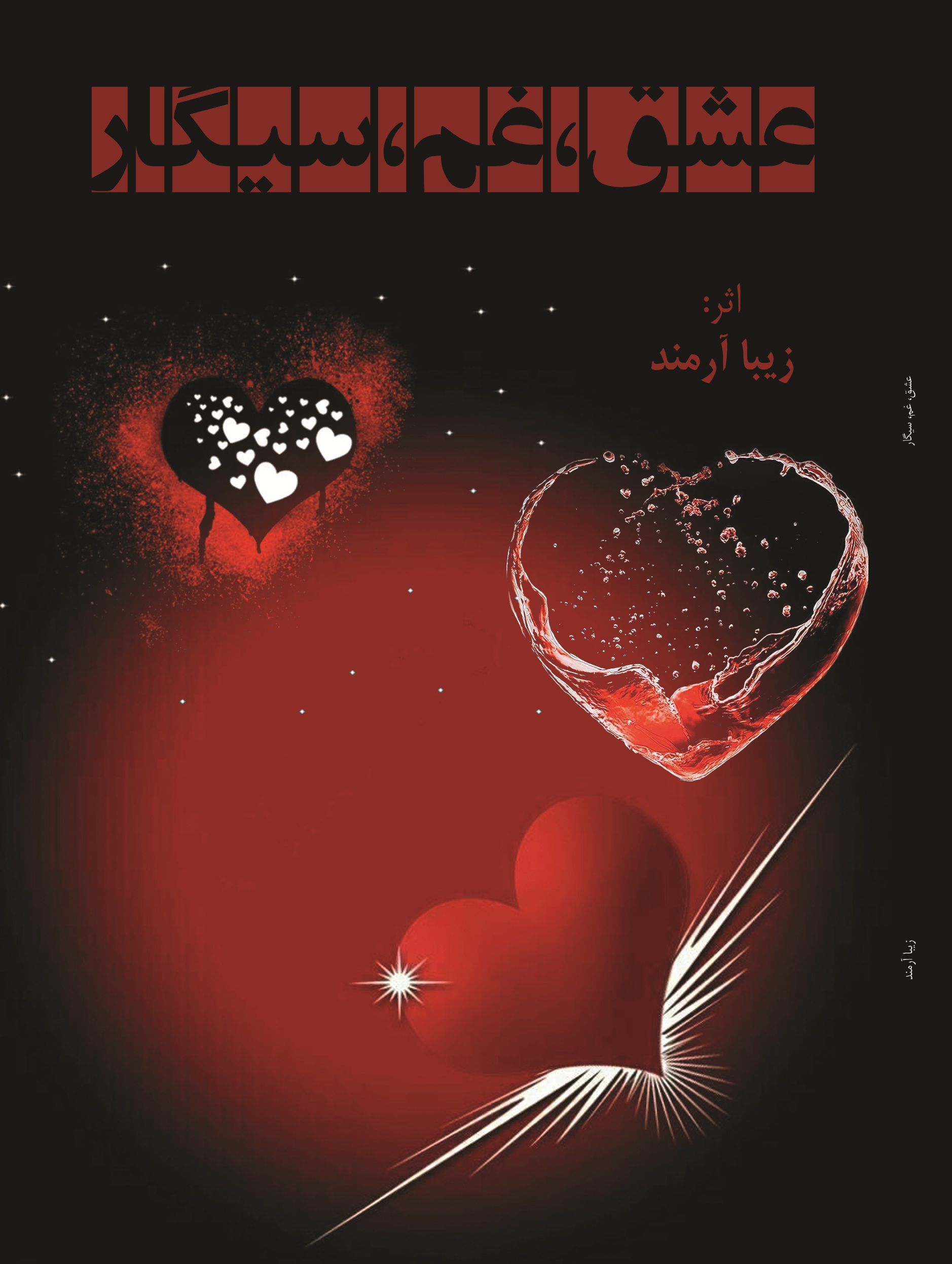 عشق، غم، سیگار