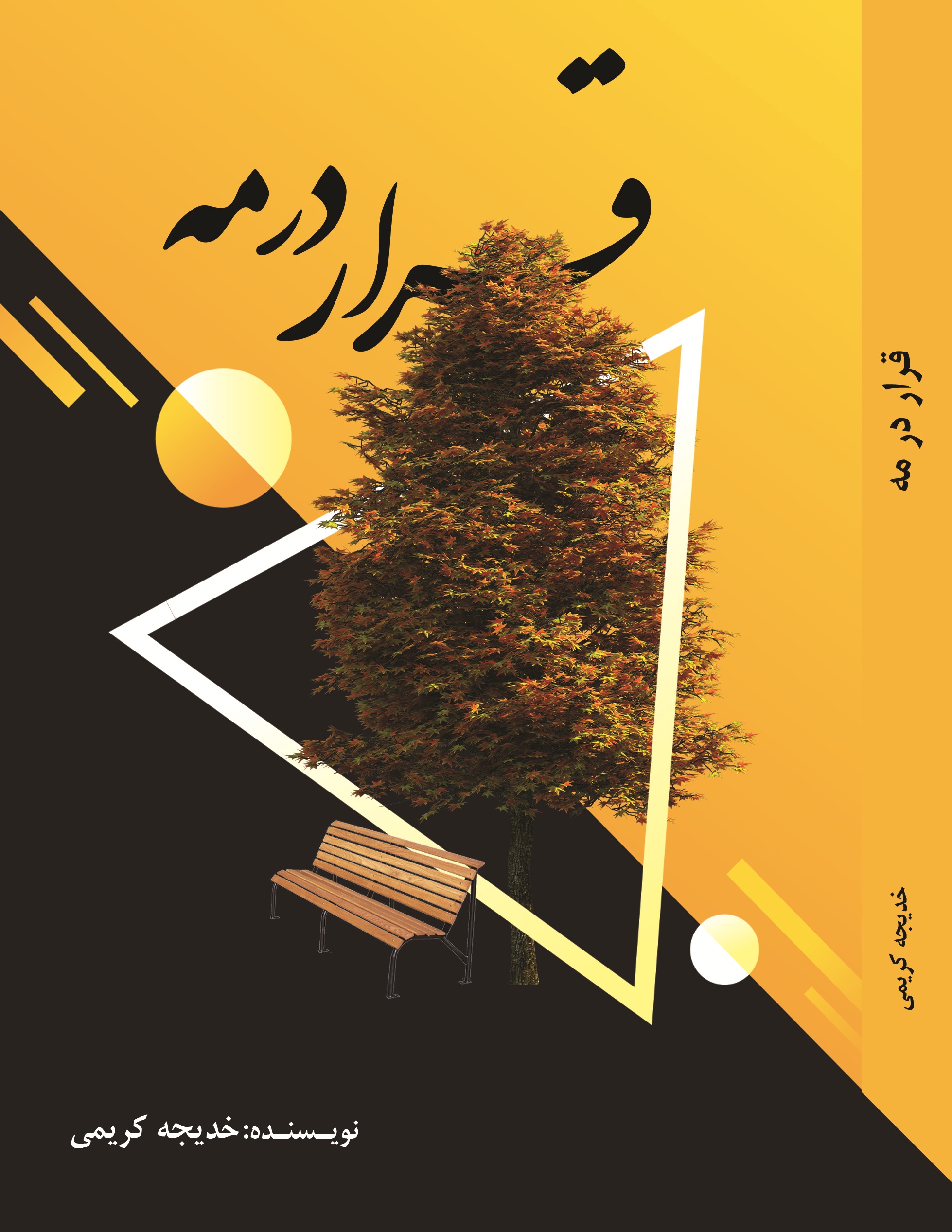 قرار در مه